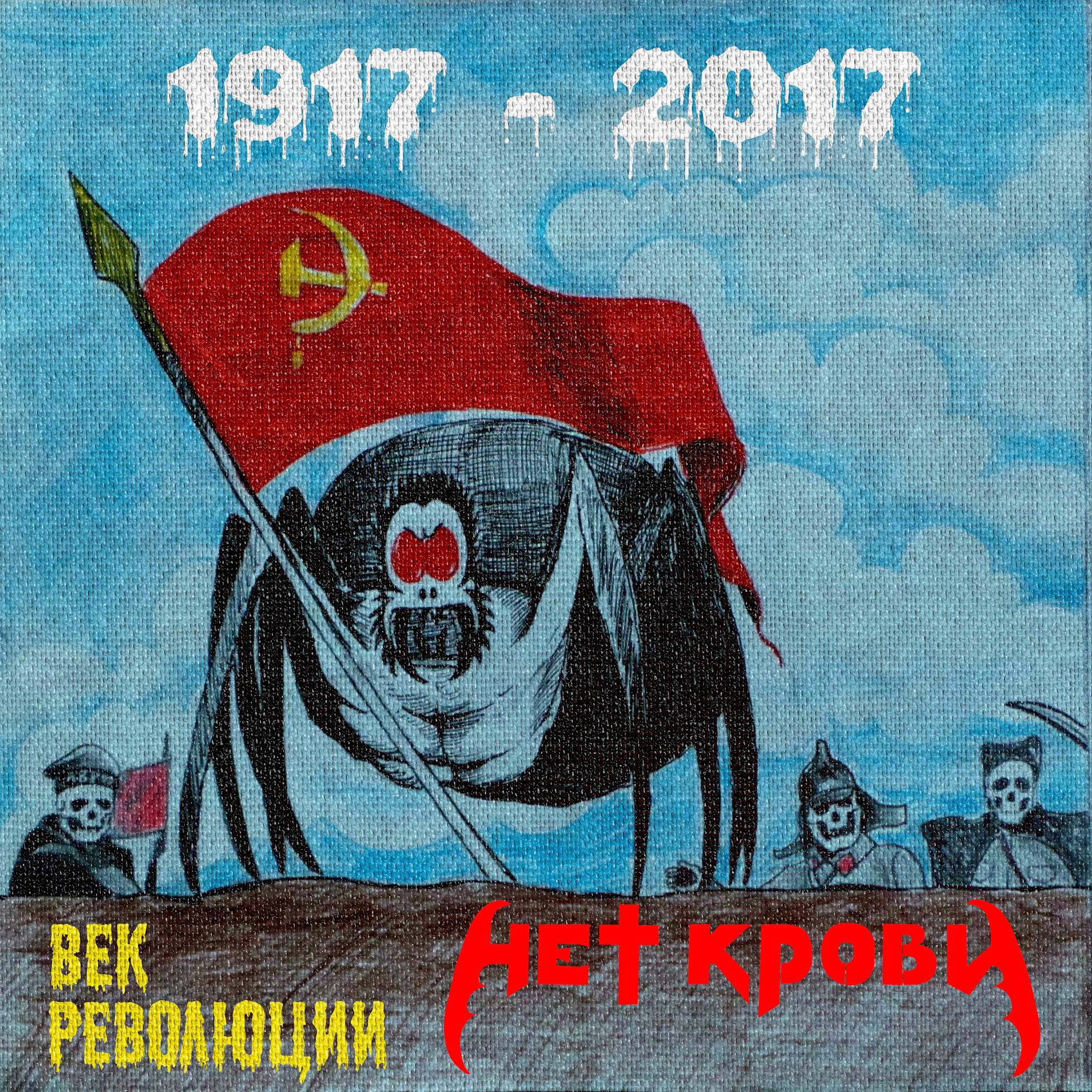Постер альбома Век революции