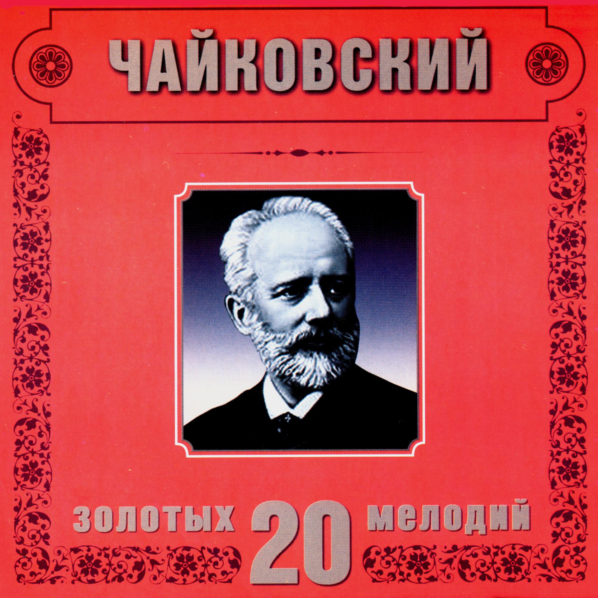 Постер альбома Pyotr Tchaikovsky. 20 Golden Melodies In Modern Processing