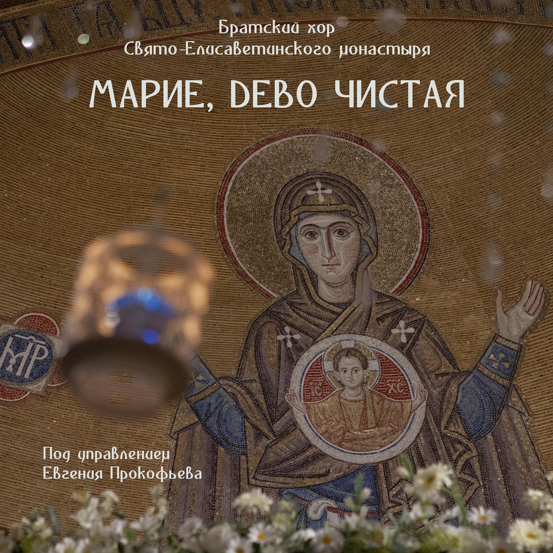 Постер альбома Марие, Дево Чистая