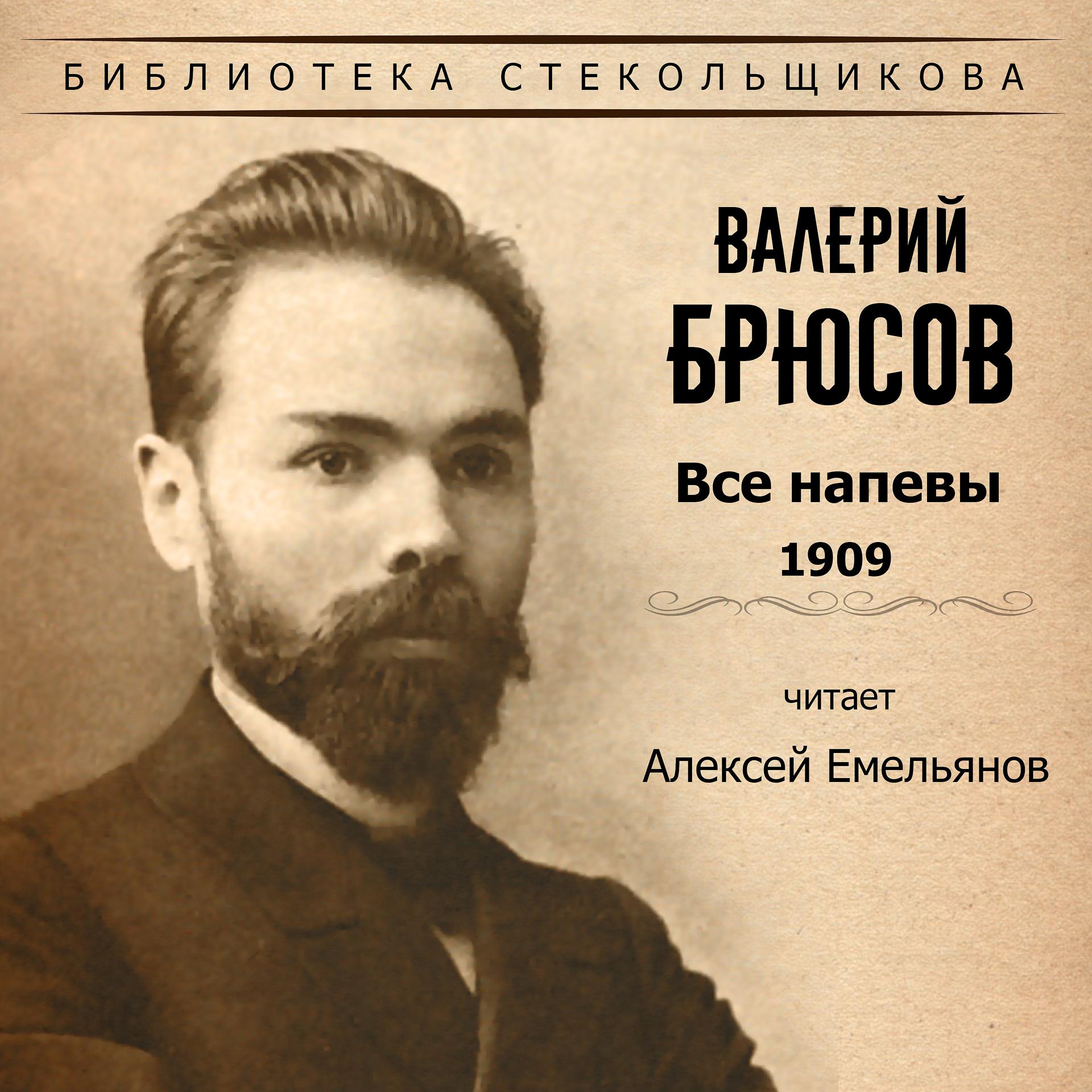 Постер альбома Валерий Брюсов. Все напевы 1909. Библиотека Стекольщикова