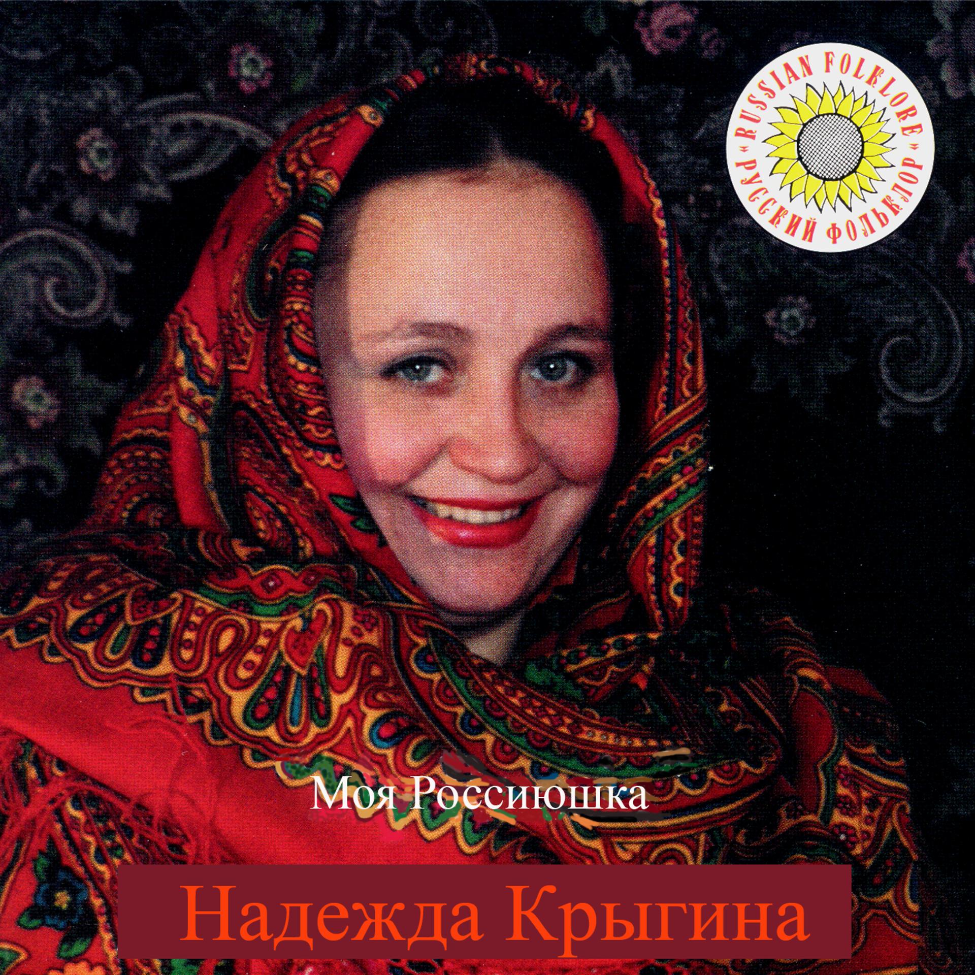 Постер альбома Моя Россиюшка