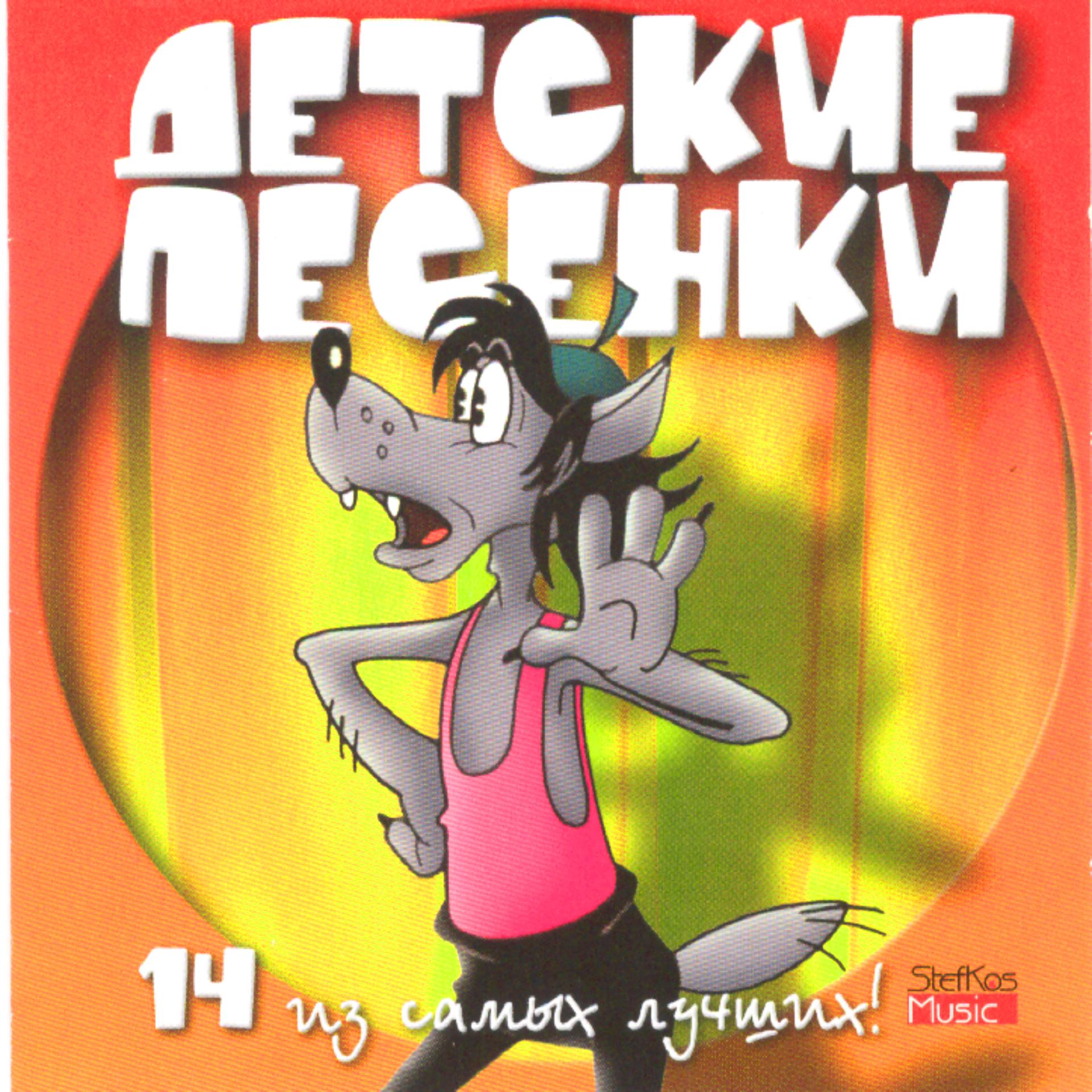 Постер альбома Detskie Pesenki - 14 Iz Samyih Luchshih