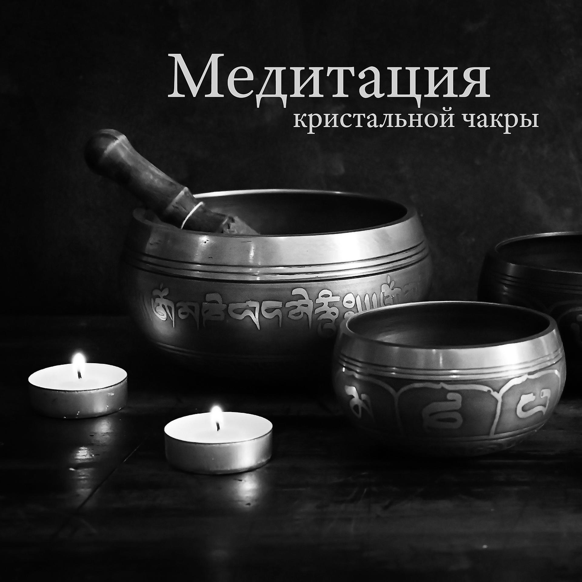 Постер альбома Медитация кристальной чакры: Старинные тибетские поющие чаши