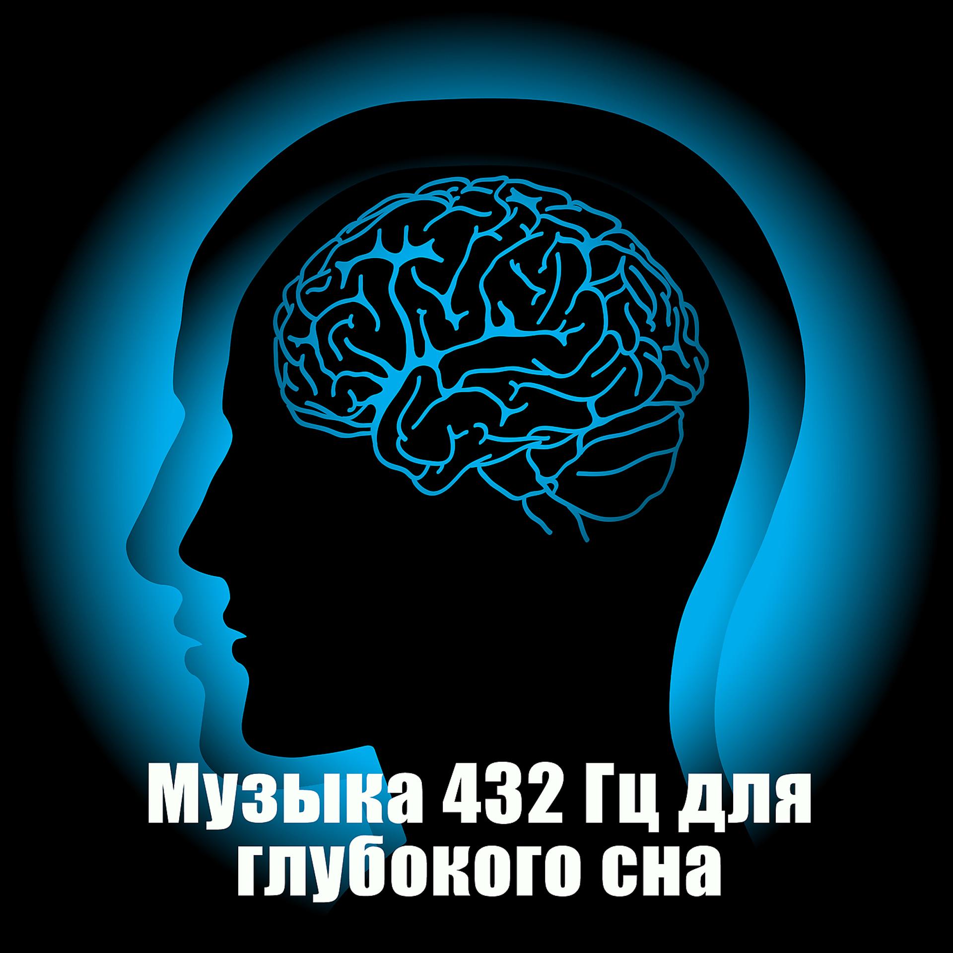 Постер альбома Музыка 432 Гц для глубокого сна: Частота исцеления, Чудо-тональная медитация, Музыка для релаксации