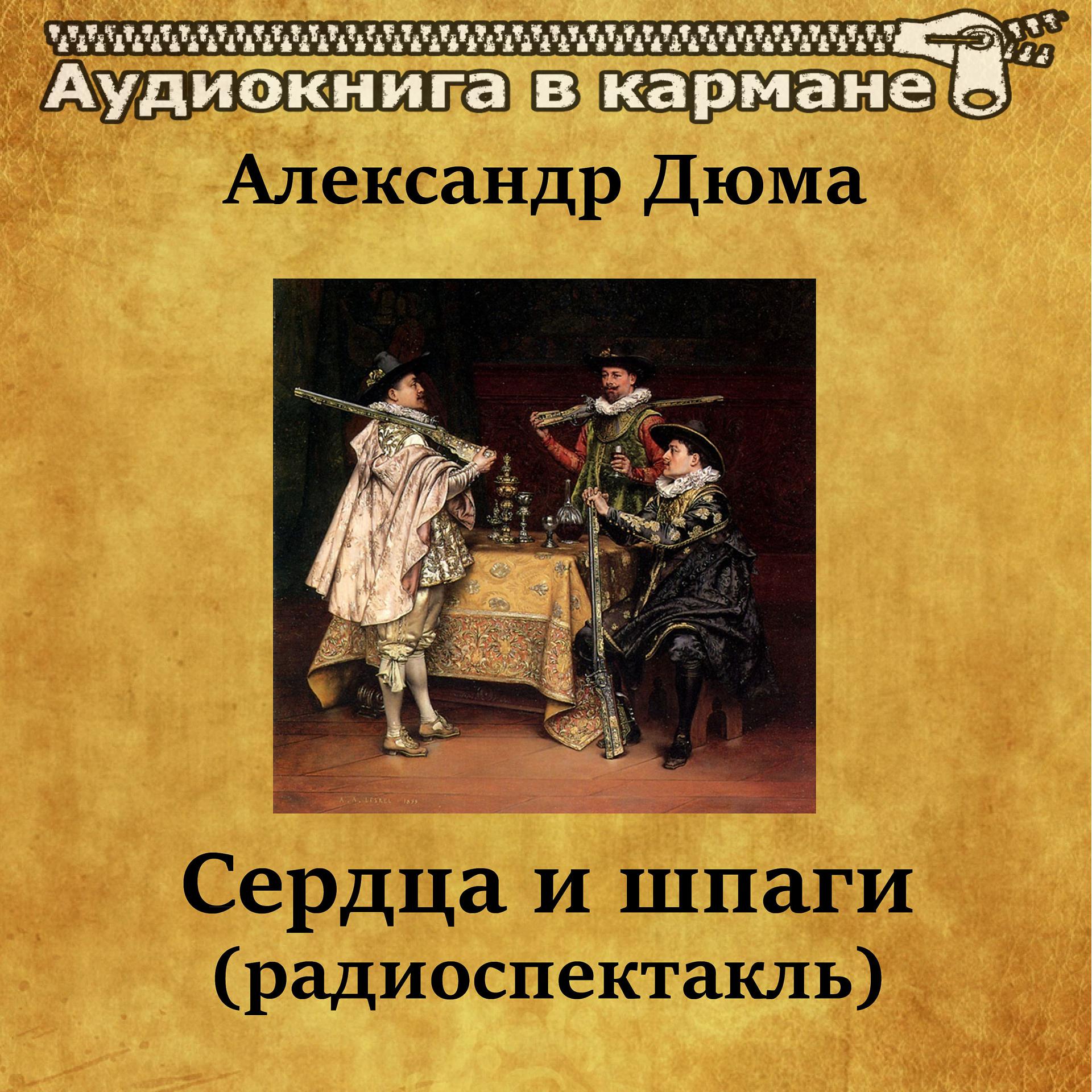 Постер альбома Александр Дюма - Сердца и шпаги (радиоспектакль)