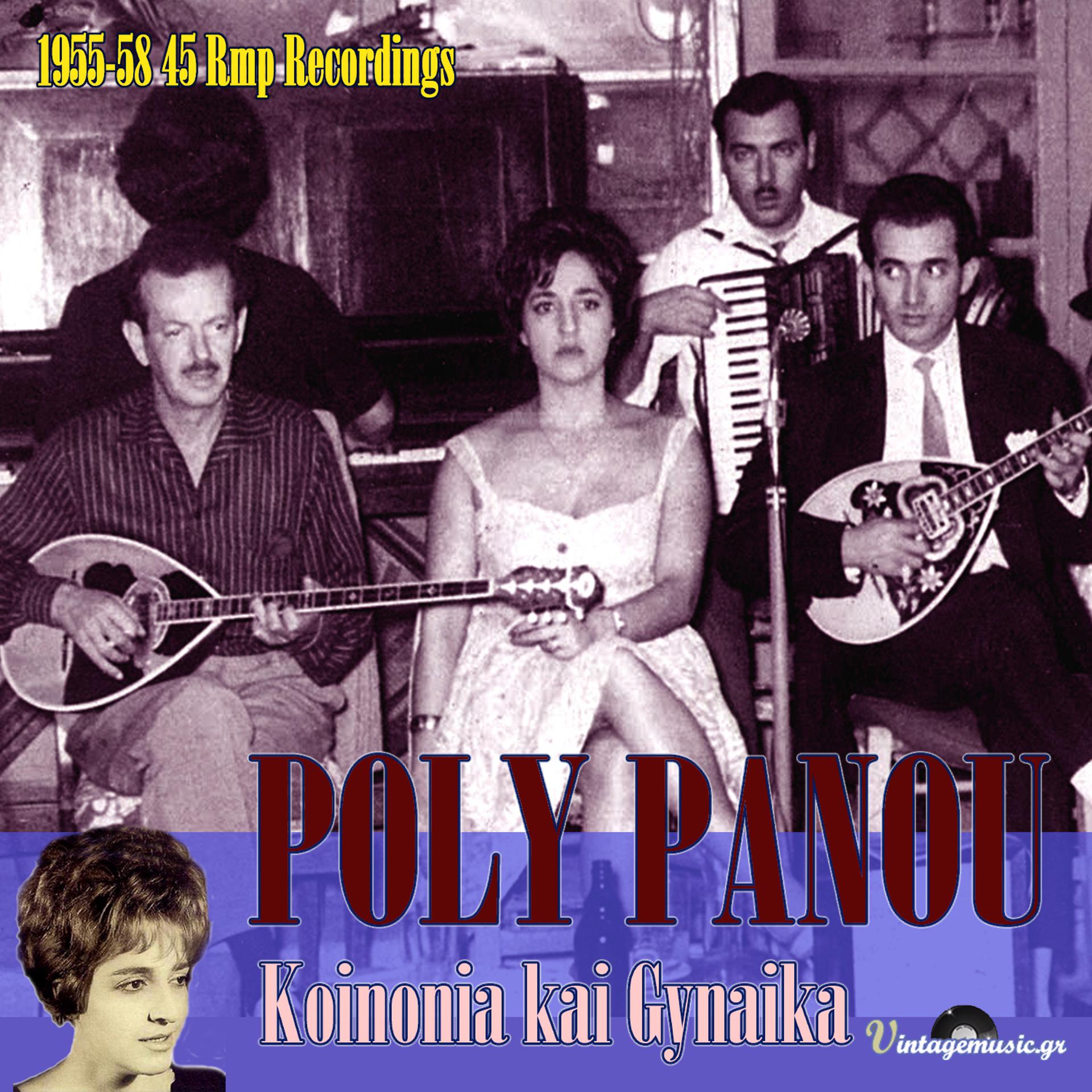 Постер альбома Koinonia & Gynaika (45 Rpm Recordings 1955-1958)