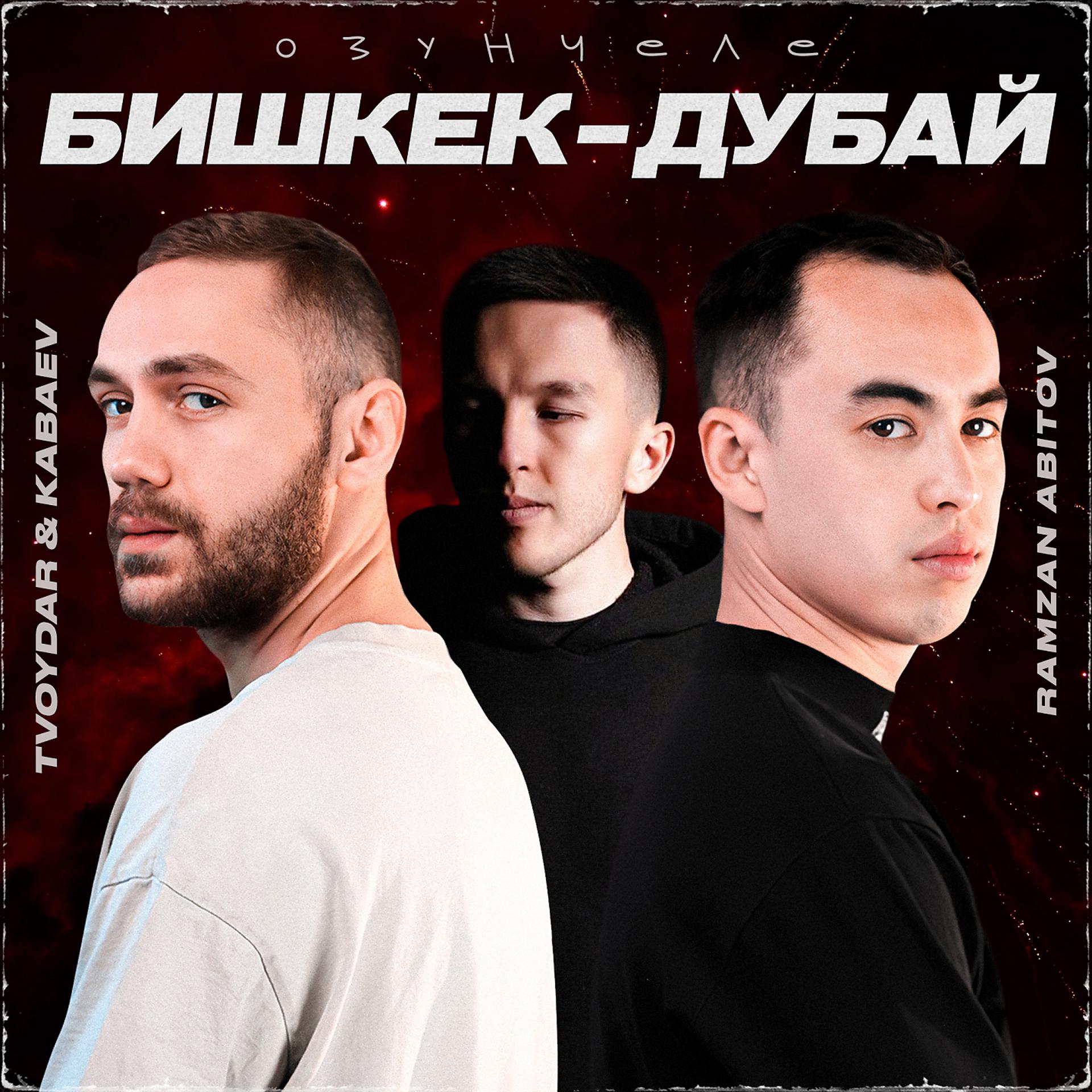 Постер альбома Озунчеле / Бишкек-Дубай