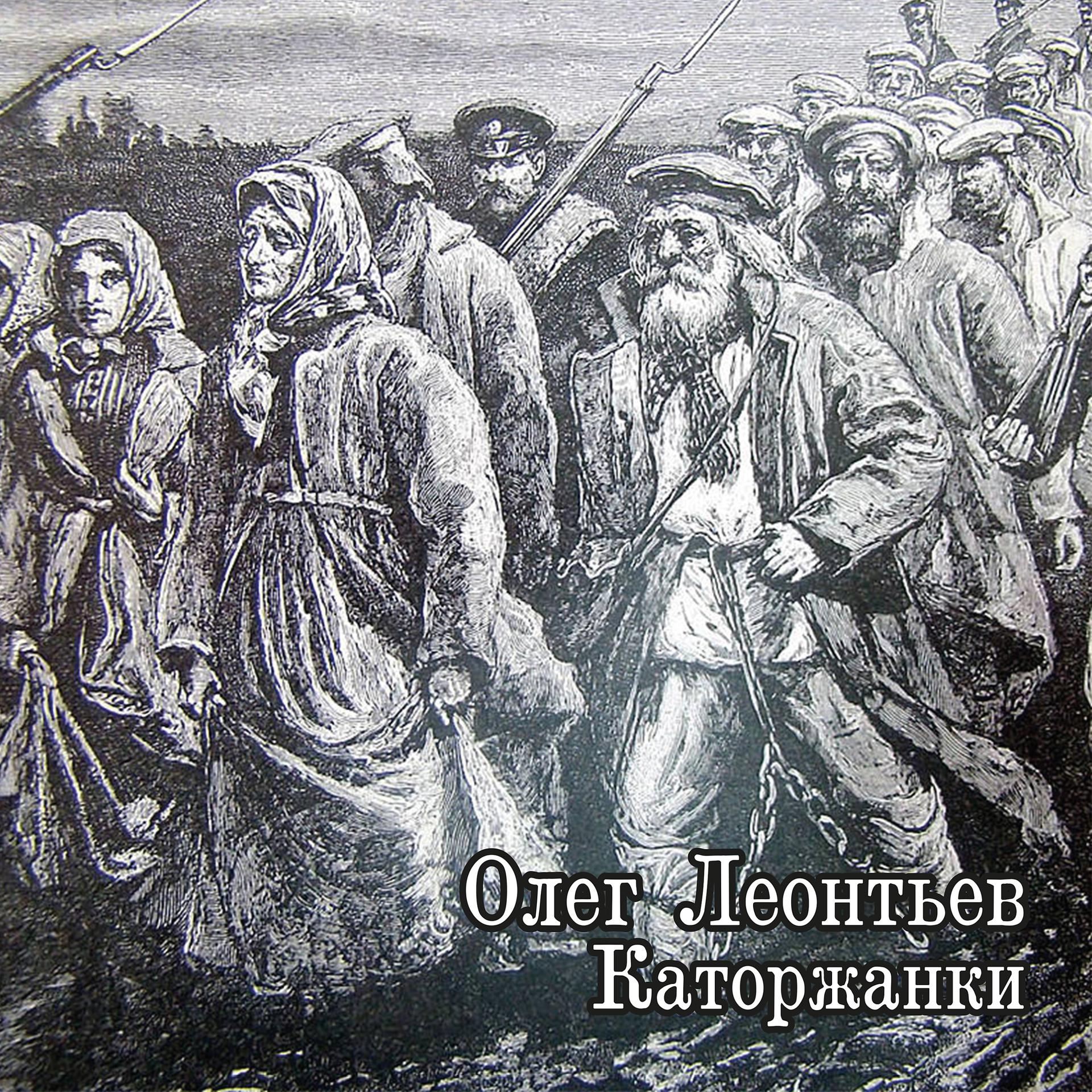 Постер альбома Каторжанки