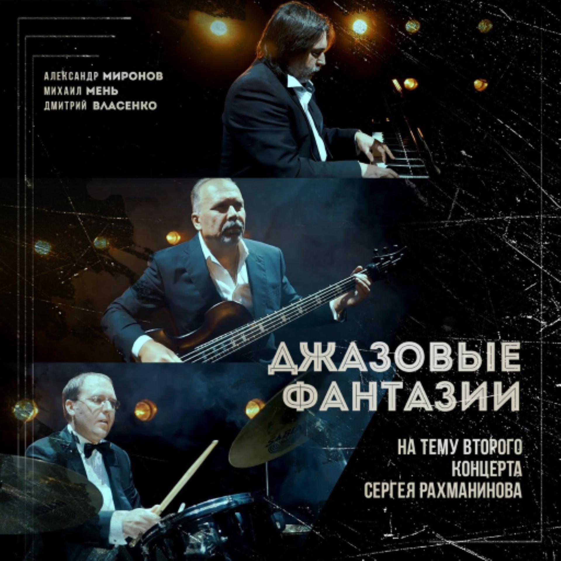 Постер альбома Джазовые фантазии на тему второго концерта Сергея Рахманинова