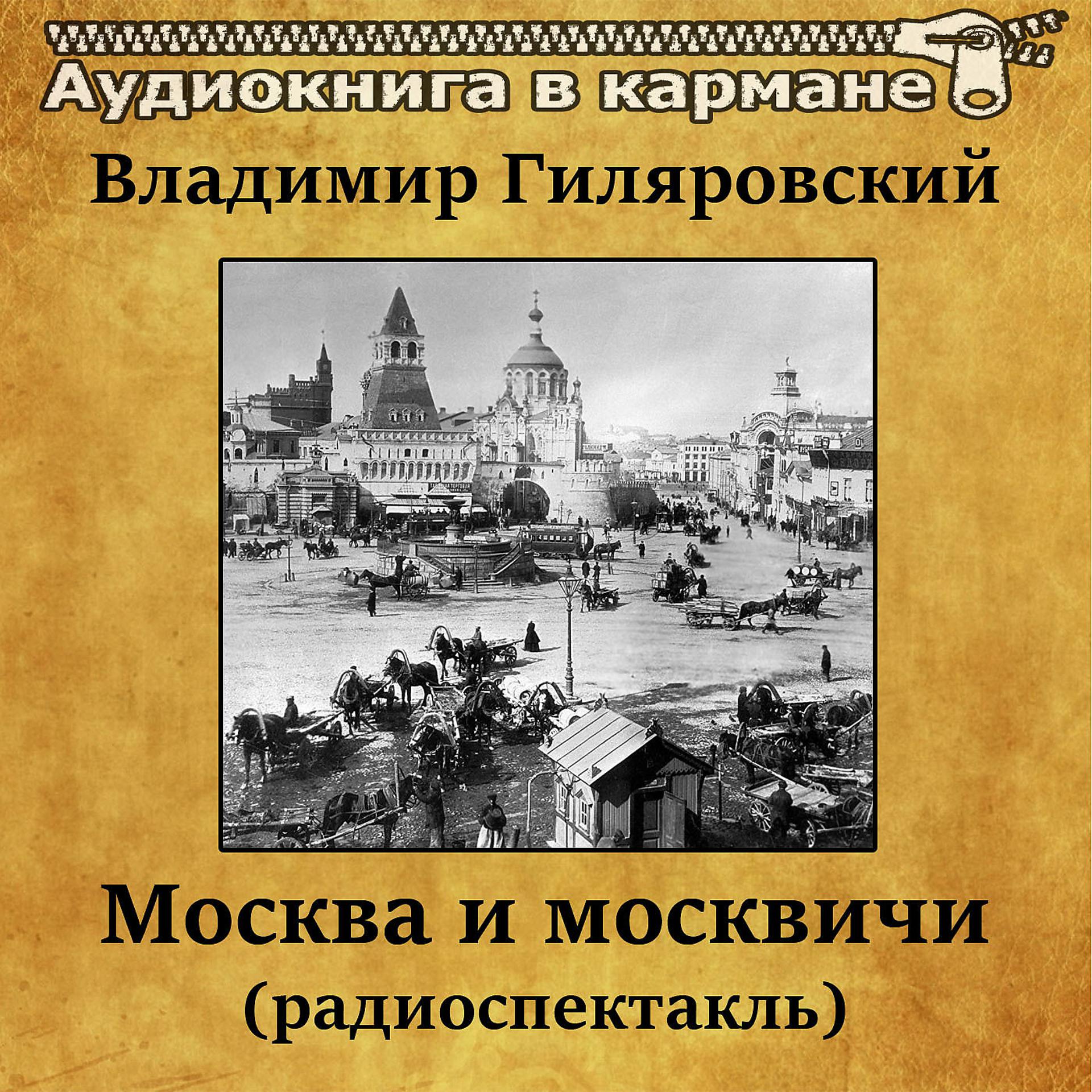 Постер альбома Владимир Гиляровский - Москва и москвичи (радиоспектакль)