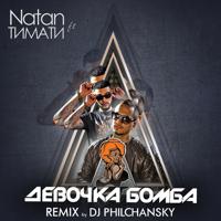 Постер альбома Девочка бомба (Remix by DJ Philchansky)