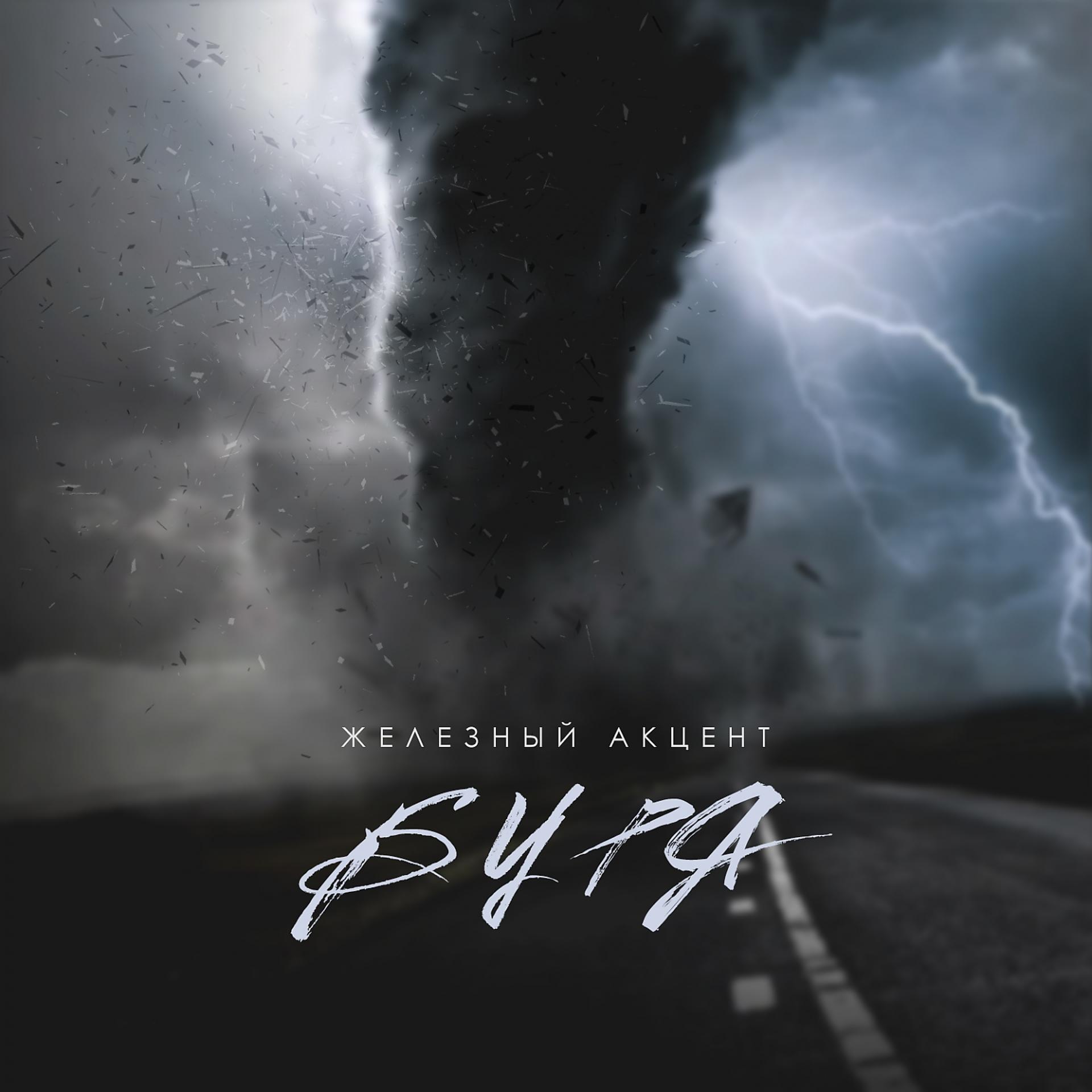 Постер альбома Буря