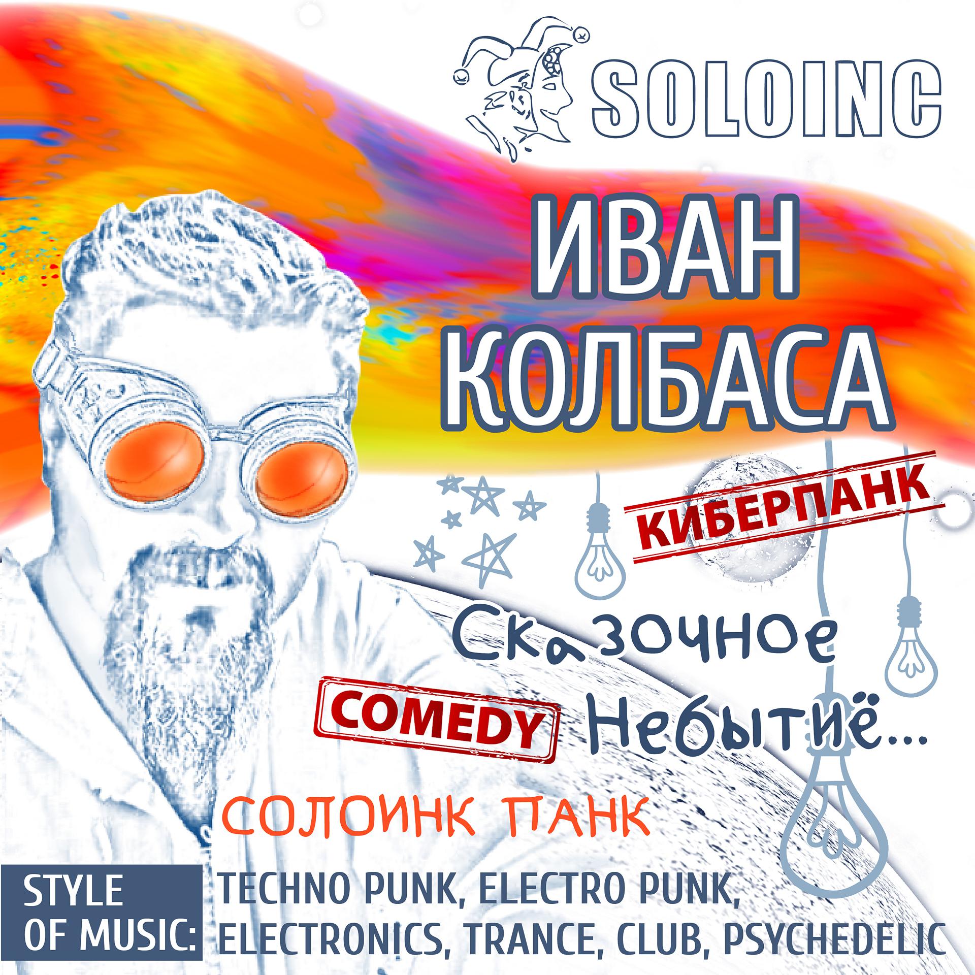 Постер альбома Иван Колбаса