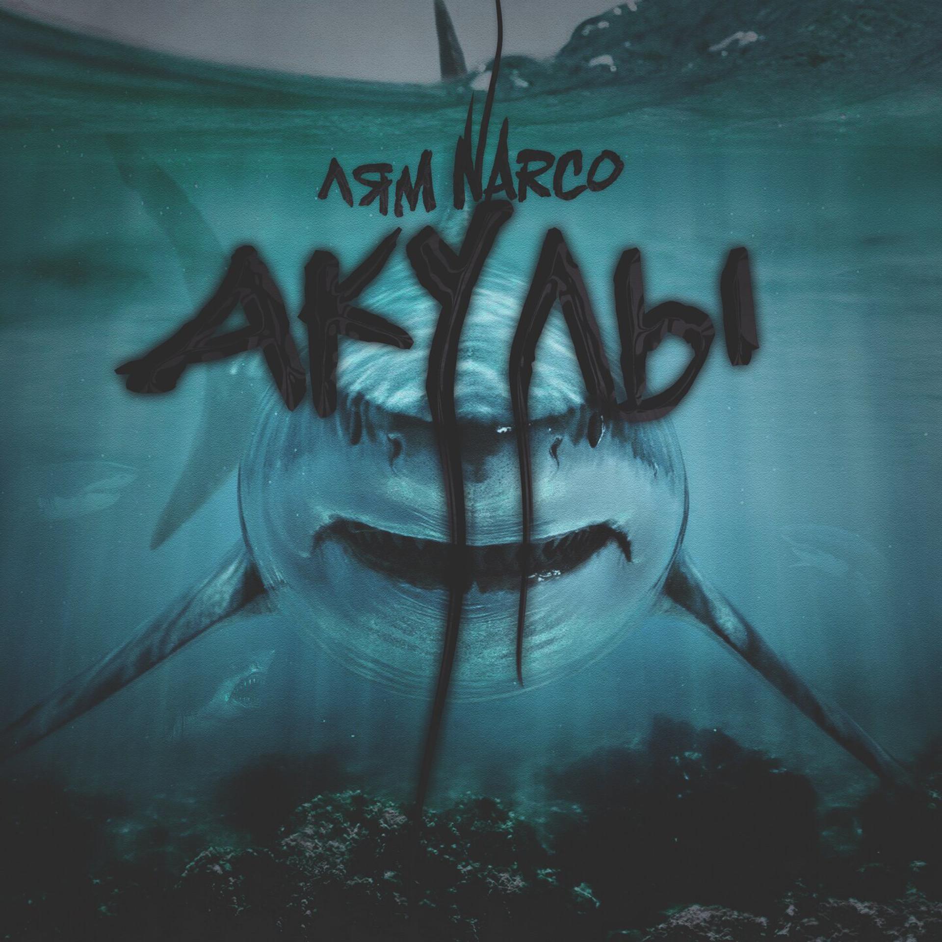 Постер альбома Акулы