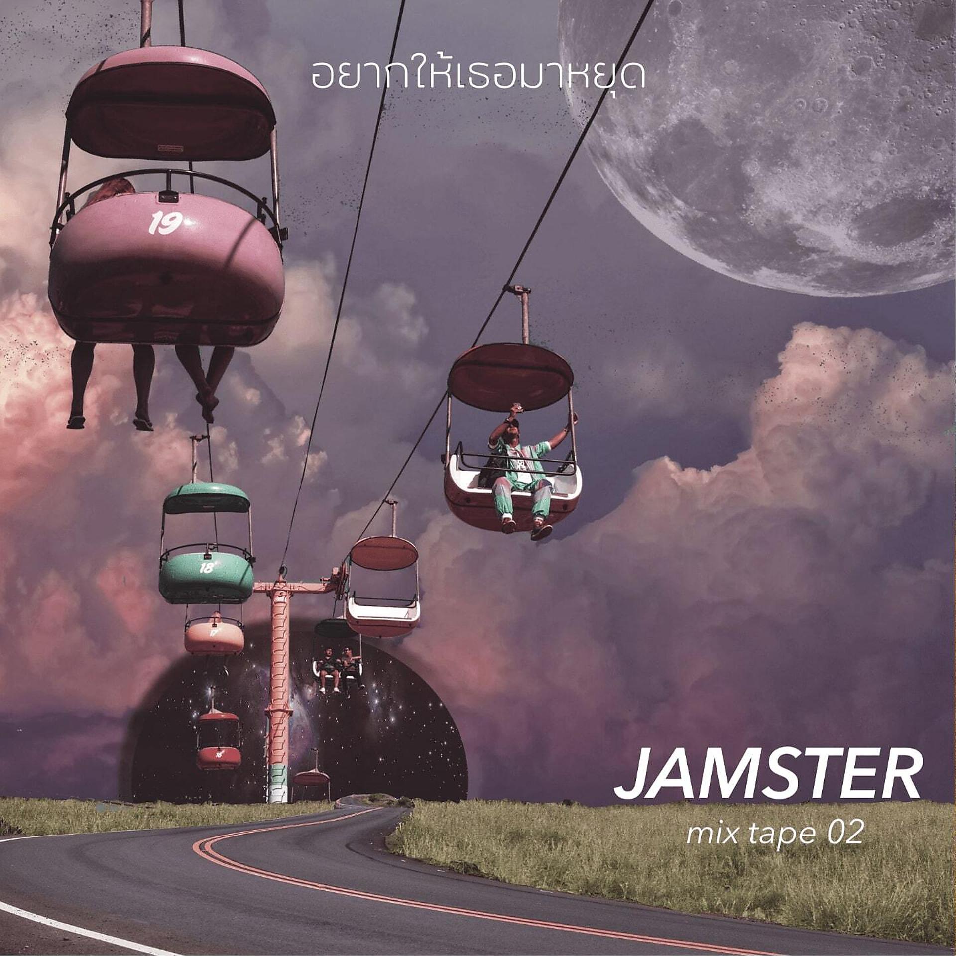 Постер альбома JAMSTER MIXTAPE 02 - อยากให้เธอมาหยุด