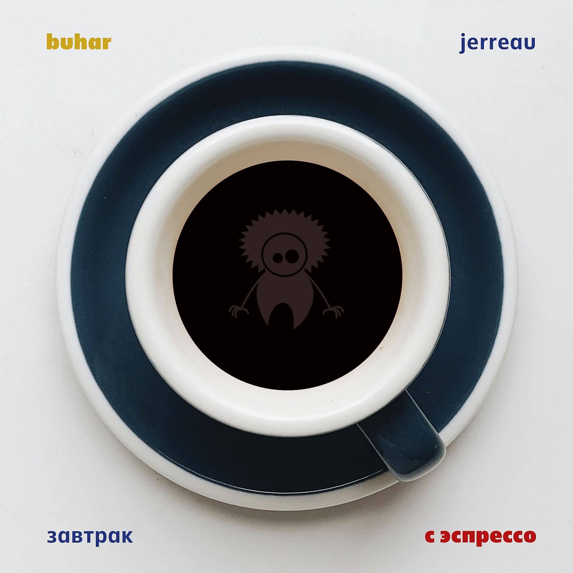 Постер альбома Завтрак с эспрессо