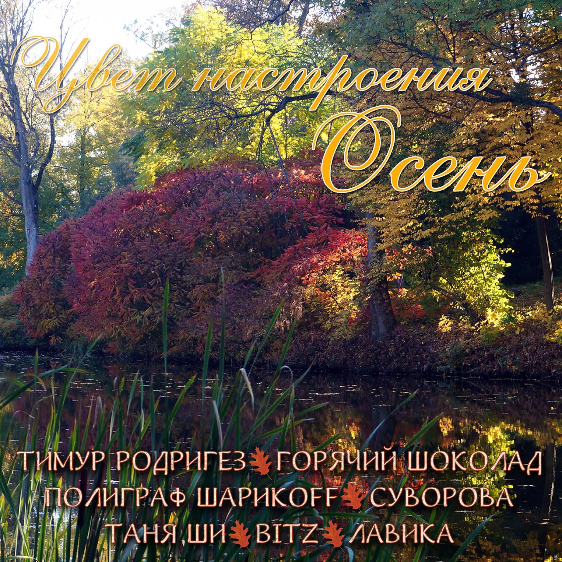 Постер альбома Цвет настроения осень