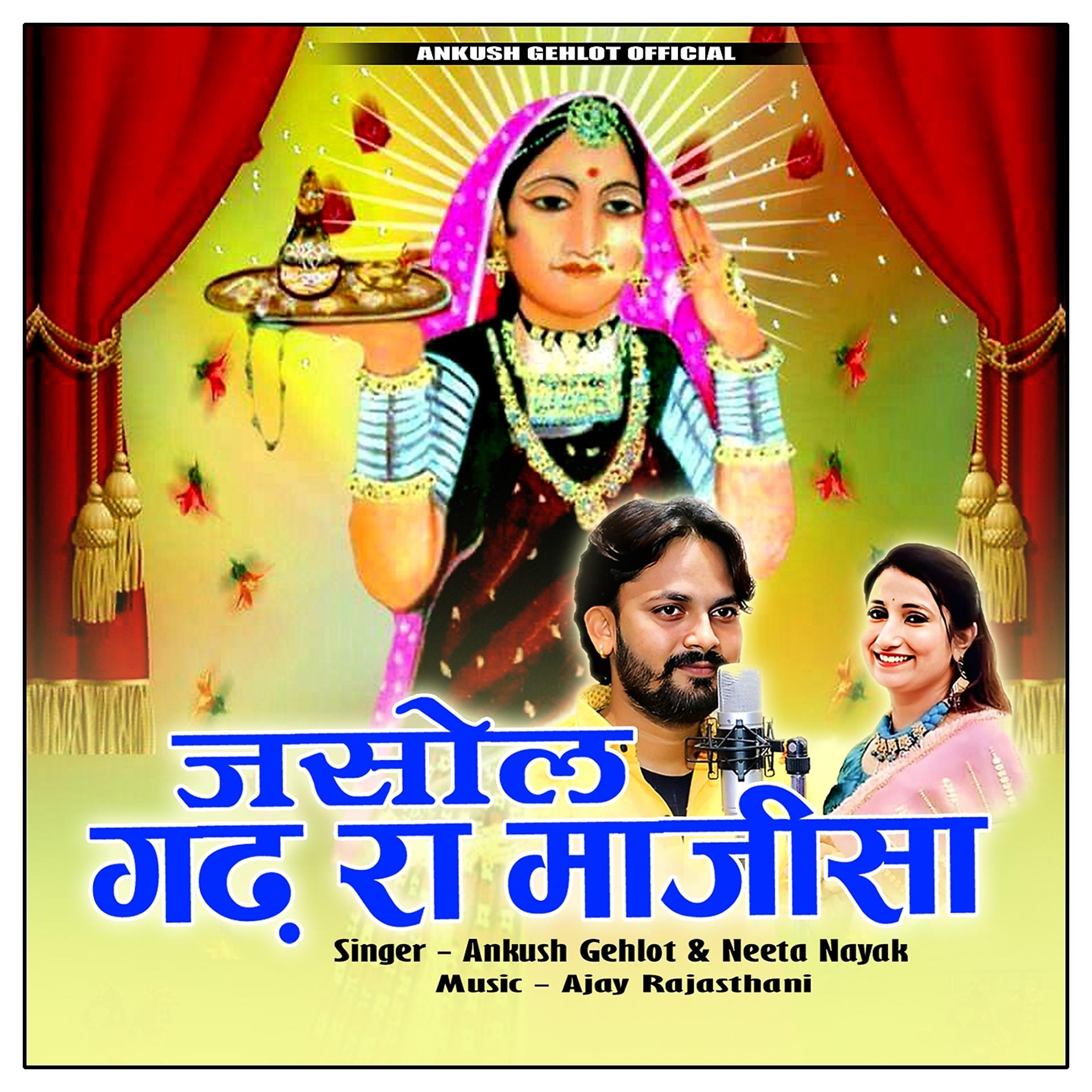 Постер альбома Jasol Gadh Ra Majisa