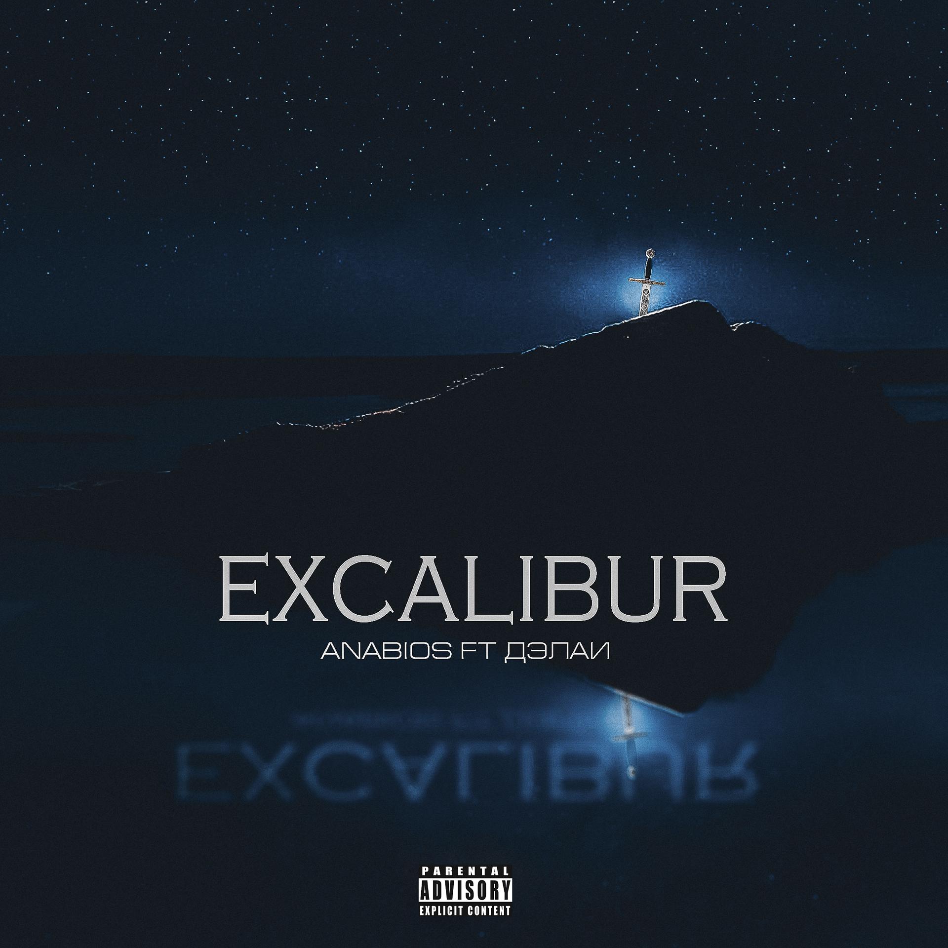 Постер альбома Excalibur