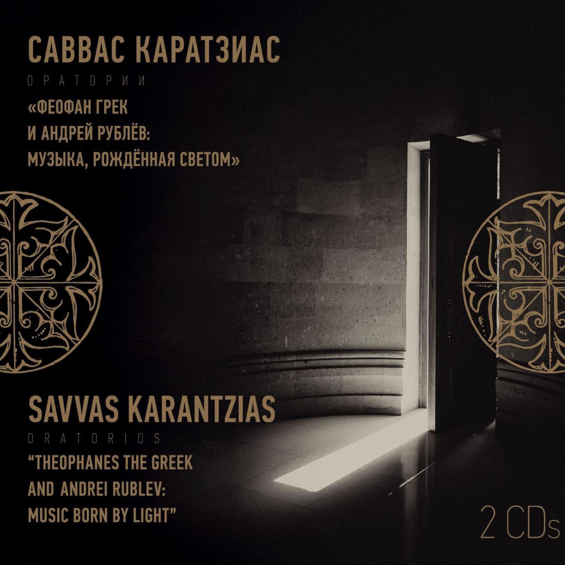 Постер альбома Саввас Каратзиас: оратории "Феофан Грек и Андрей Рублёв: Музыка, рождённая светом"