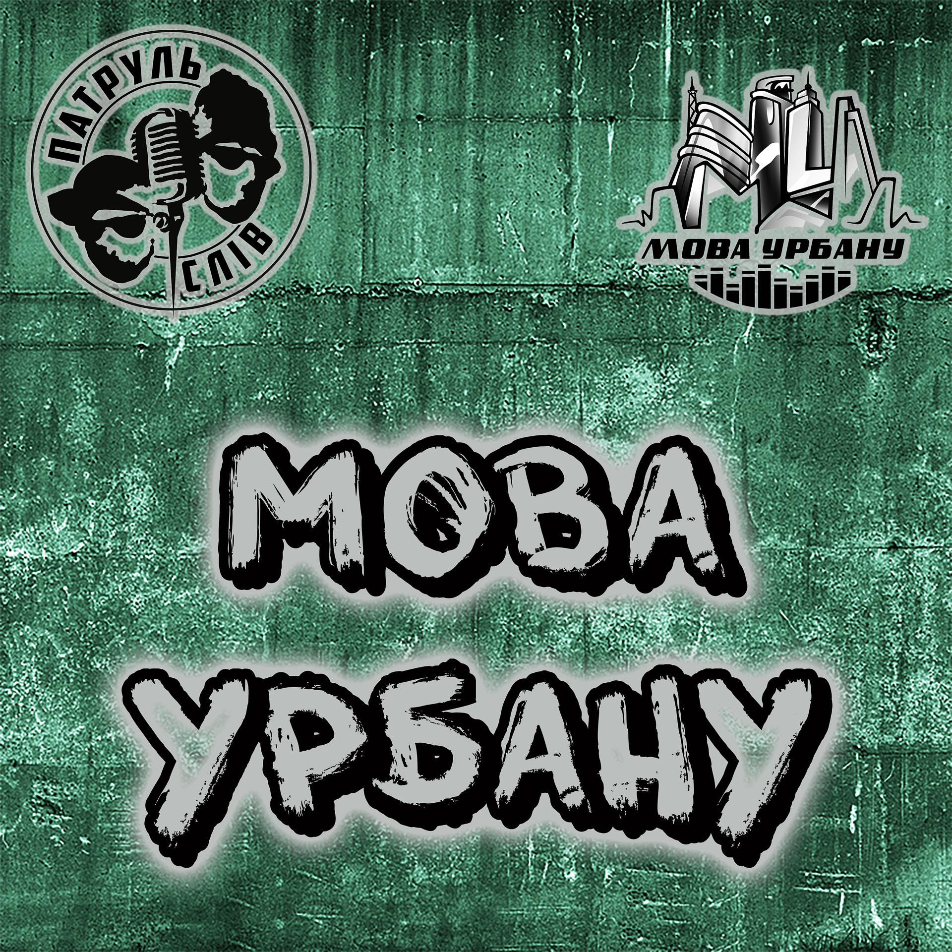 Постер альбома Мова Урбану