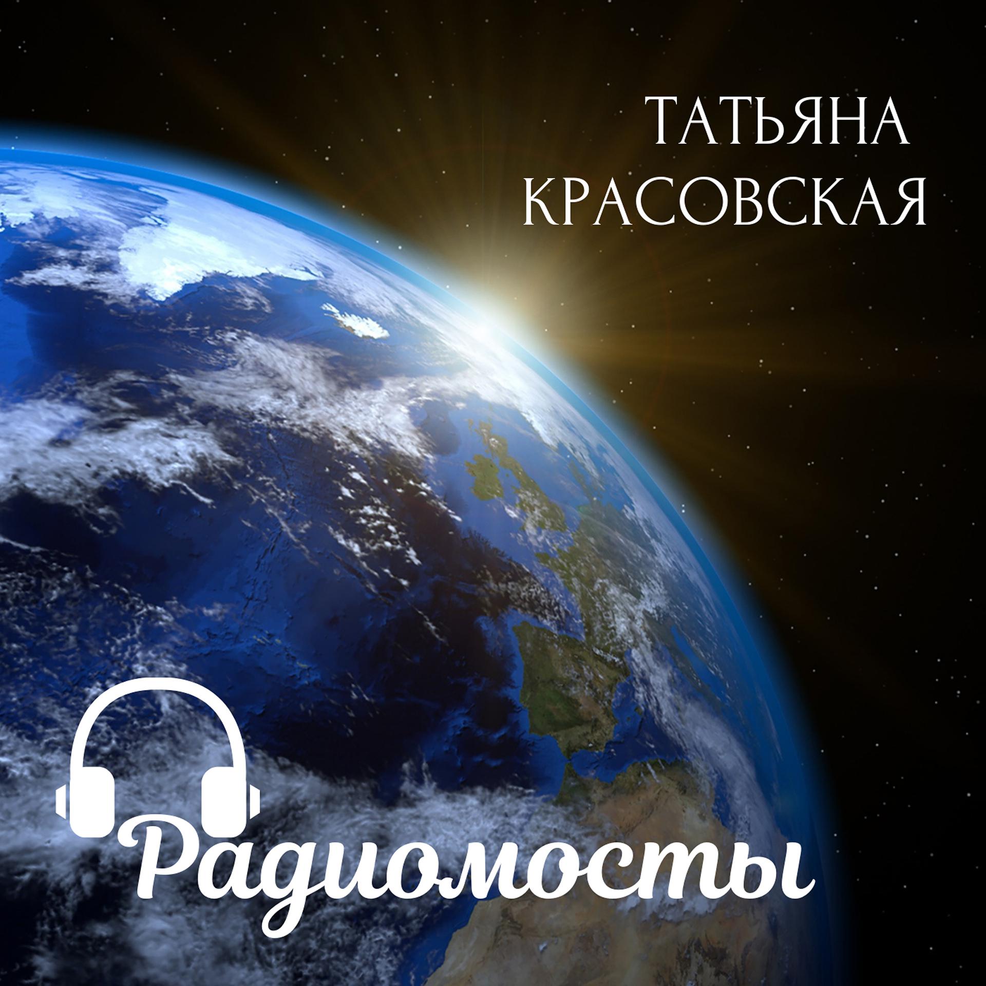 Постер альбома Радиомосты