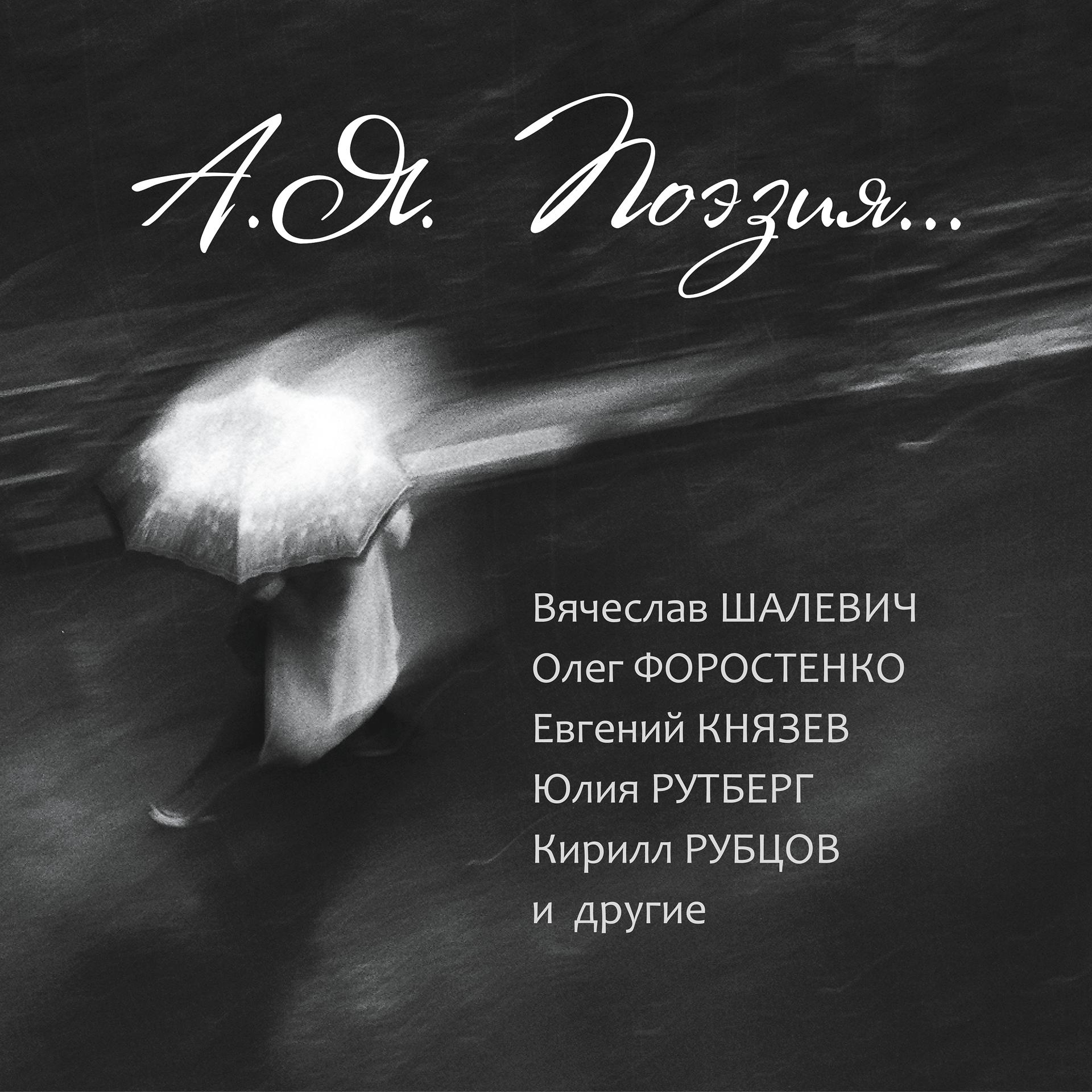 Постер альбома А.Я. Поэзия