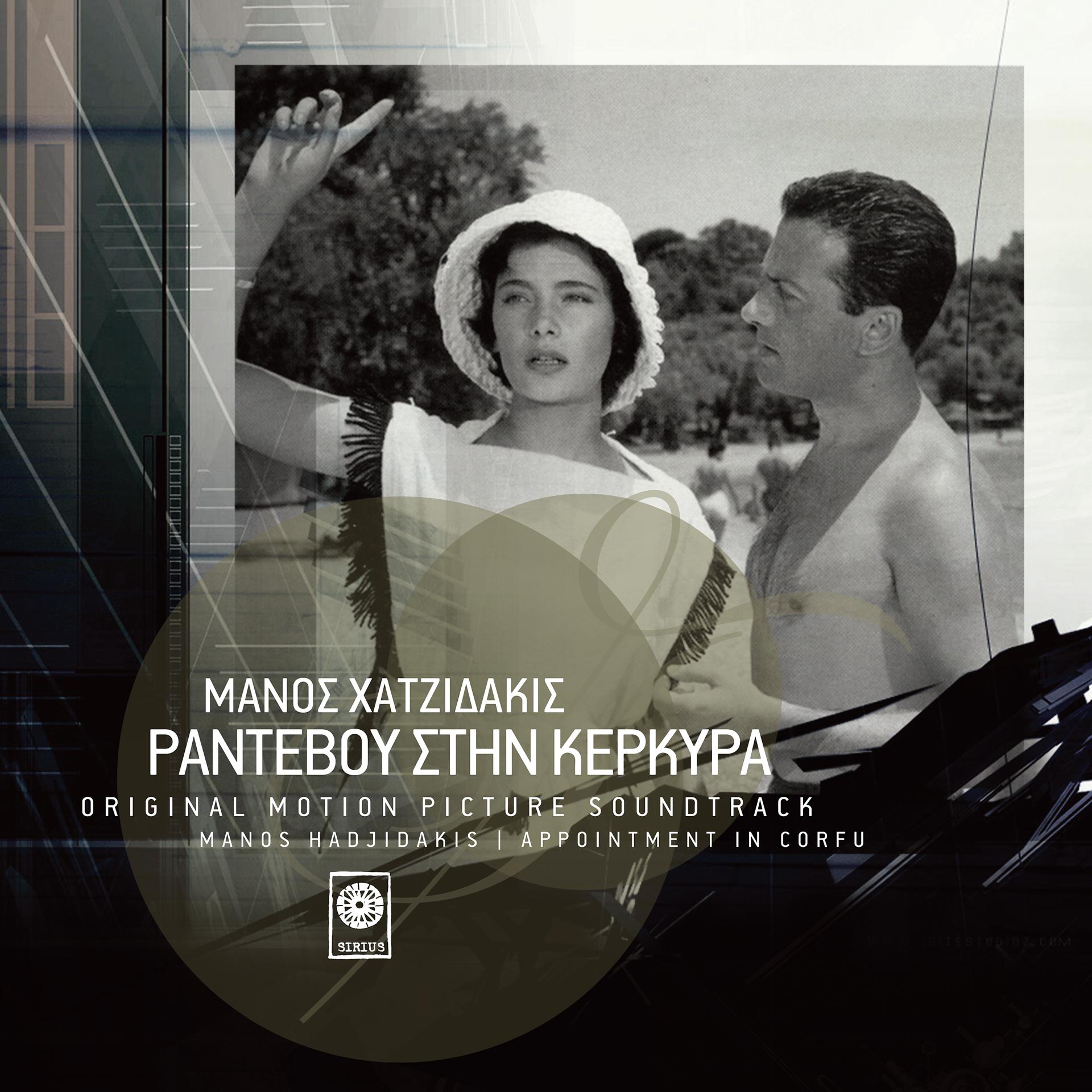 Постер альбома Rantevou Stin Kerkira (Original Soundtrack)