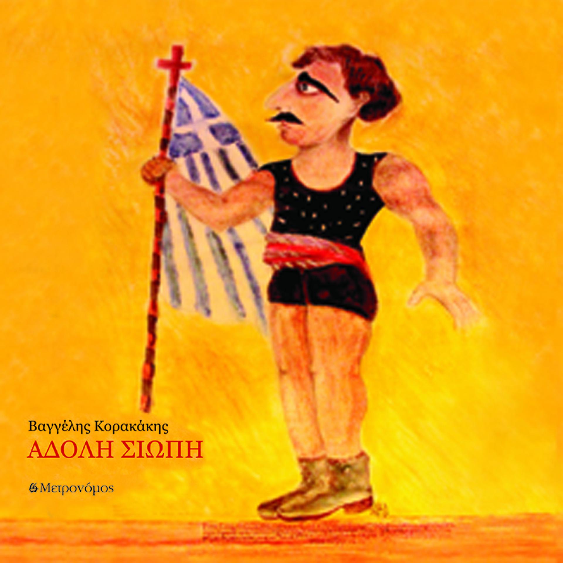Постер альбома Adoli Siopi