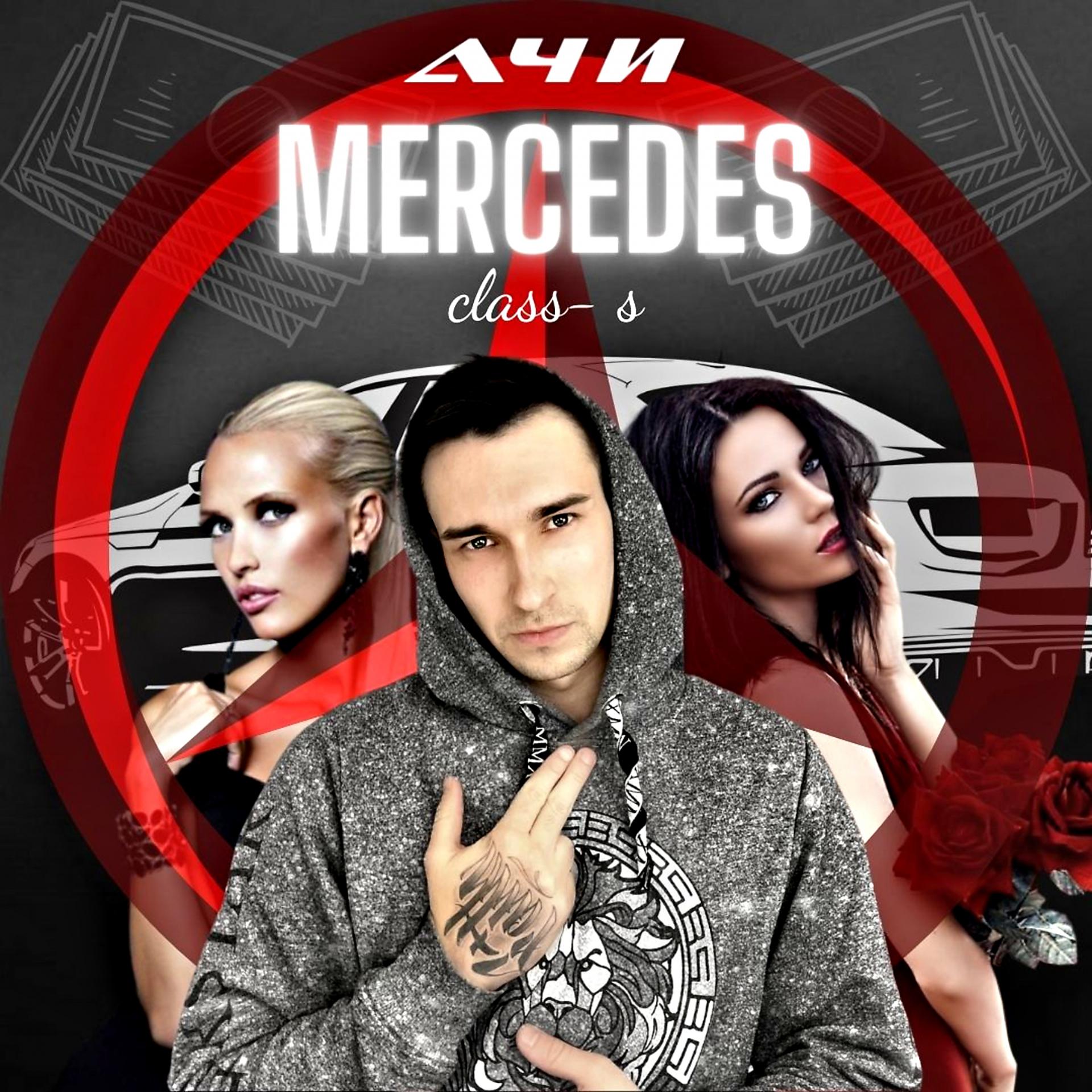 Постер альбома Mercedes