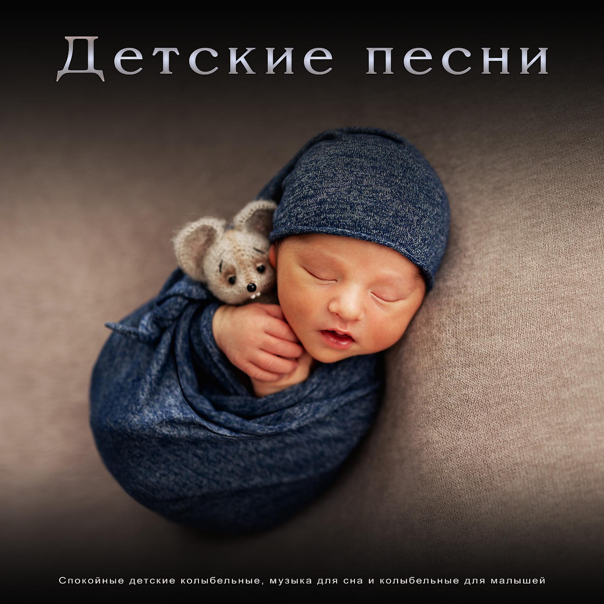 Постер альбома Детские песни: Спокойные детские колыбельные, музыка для сна и колыбельные для малышей