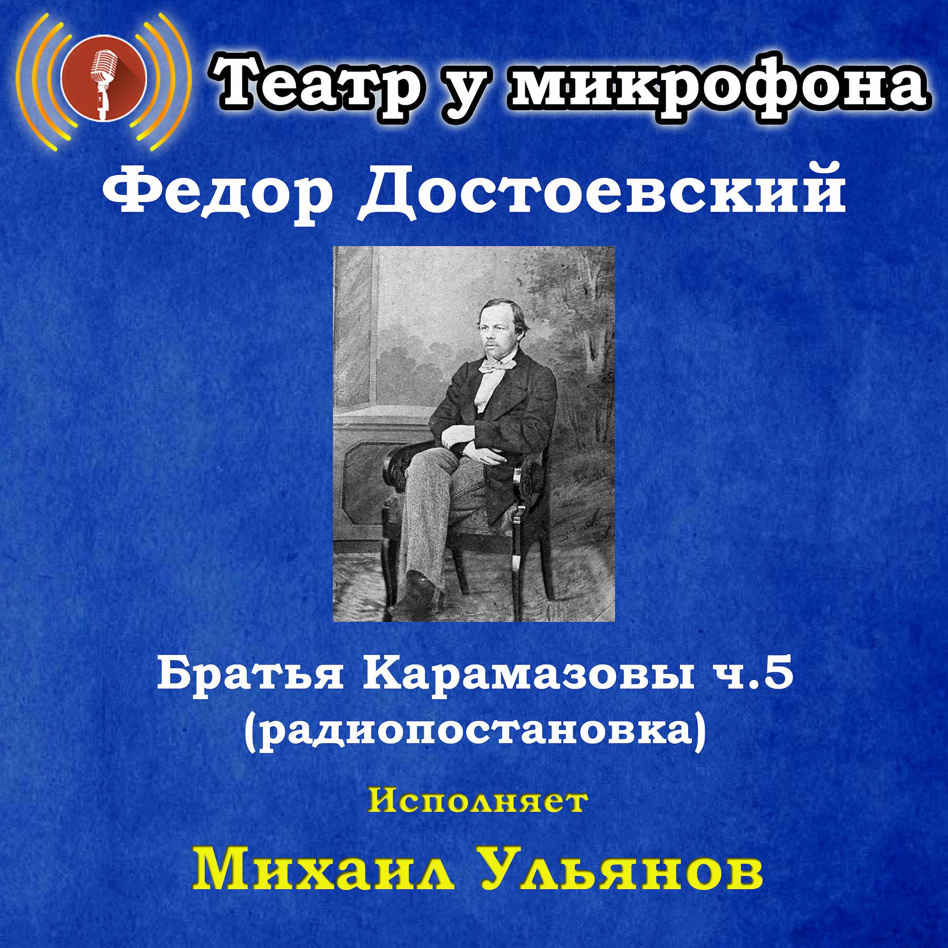 Постер альбома Федор Достоевский: Братья Карамазовы, часть 5 (Радиопостановка)