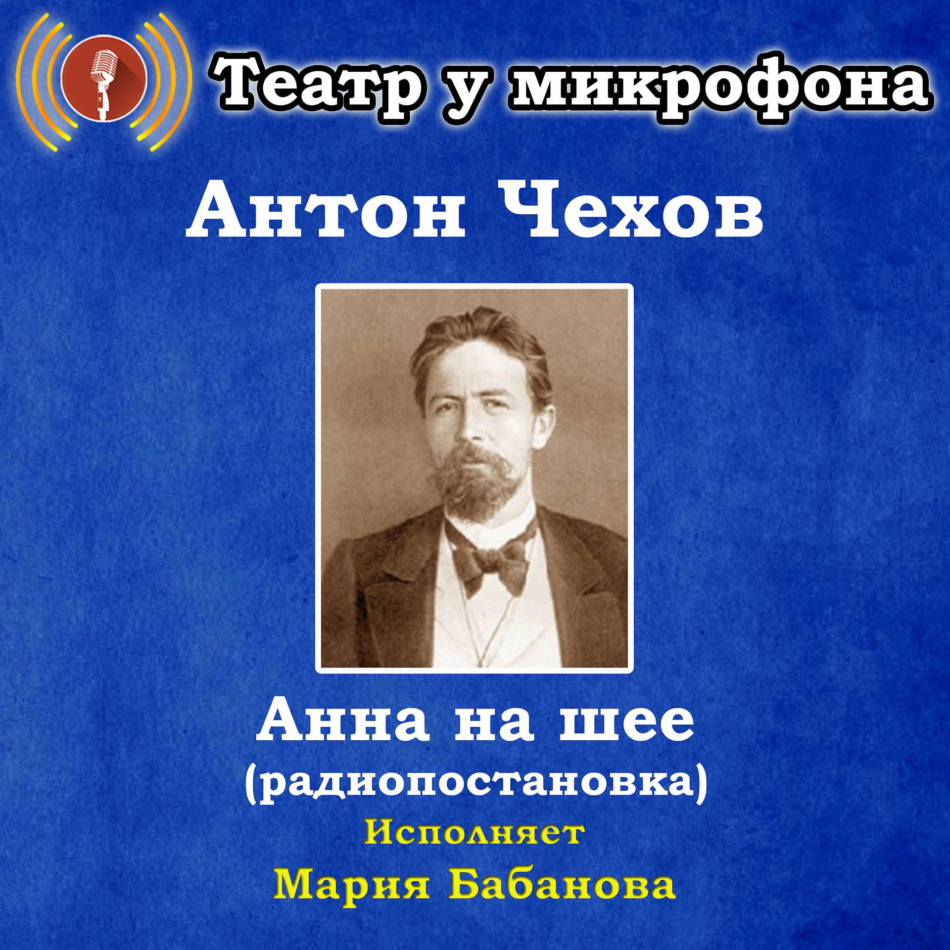 Постер альбома Антон Чехов: Анна на шее (радиопостановка)