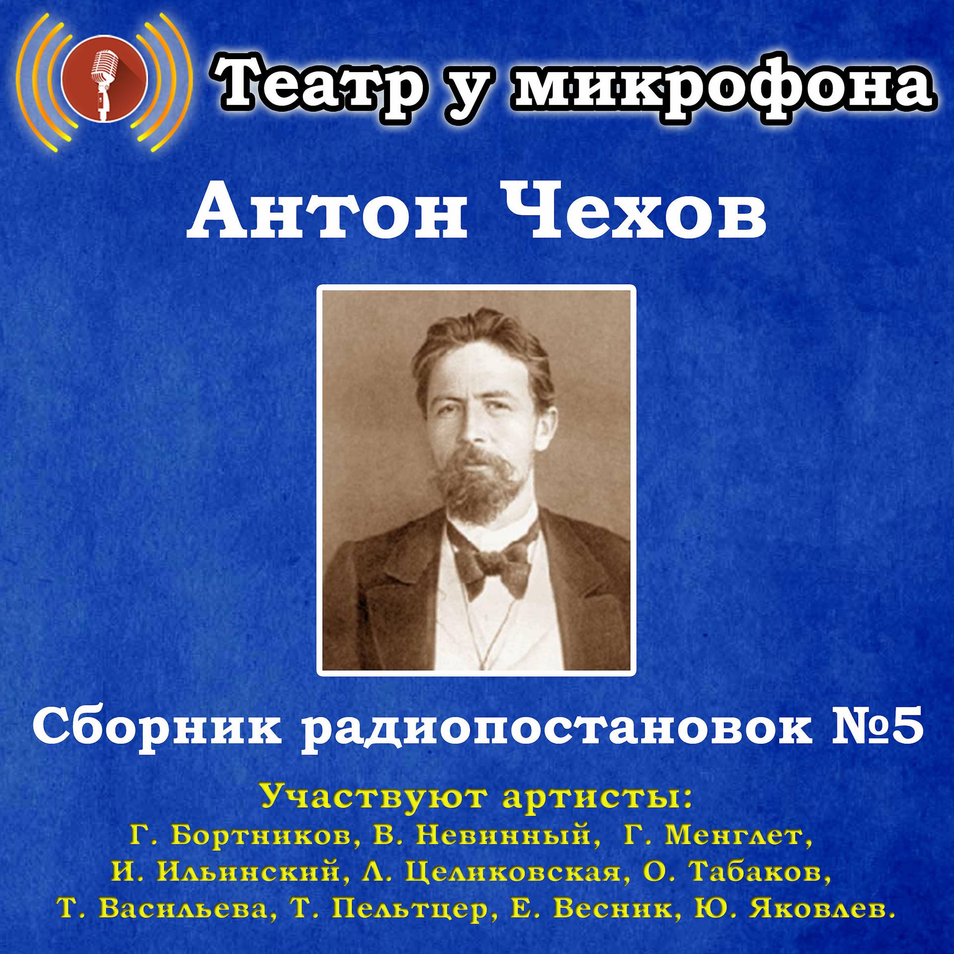 Постер альбома Антон Чехов: Сборник радиопостановок, № 5
