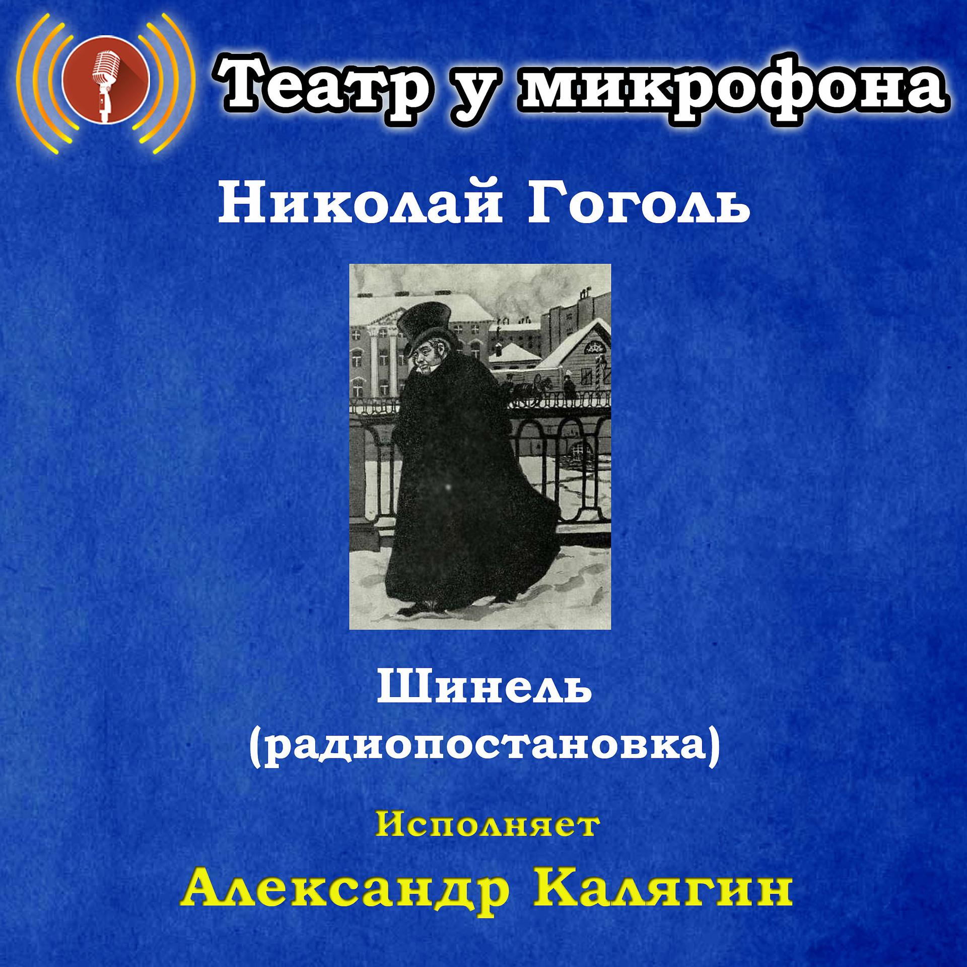 Постер альбома Николай Гоголь: Шинель (Радиопостановка)