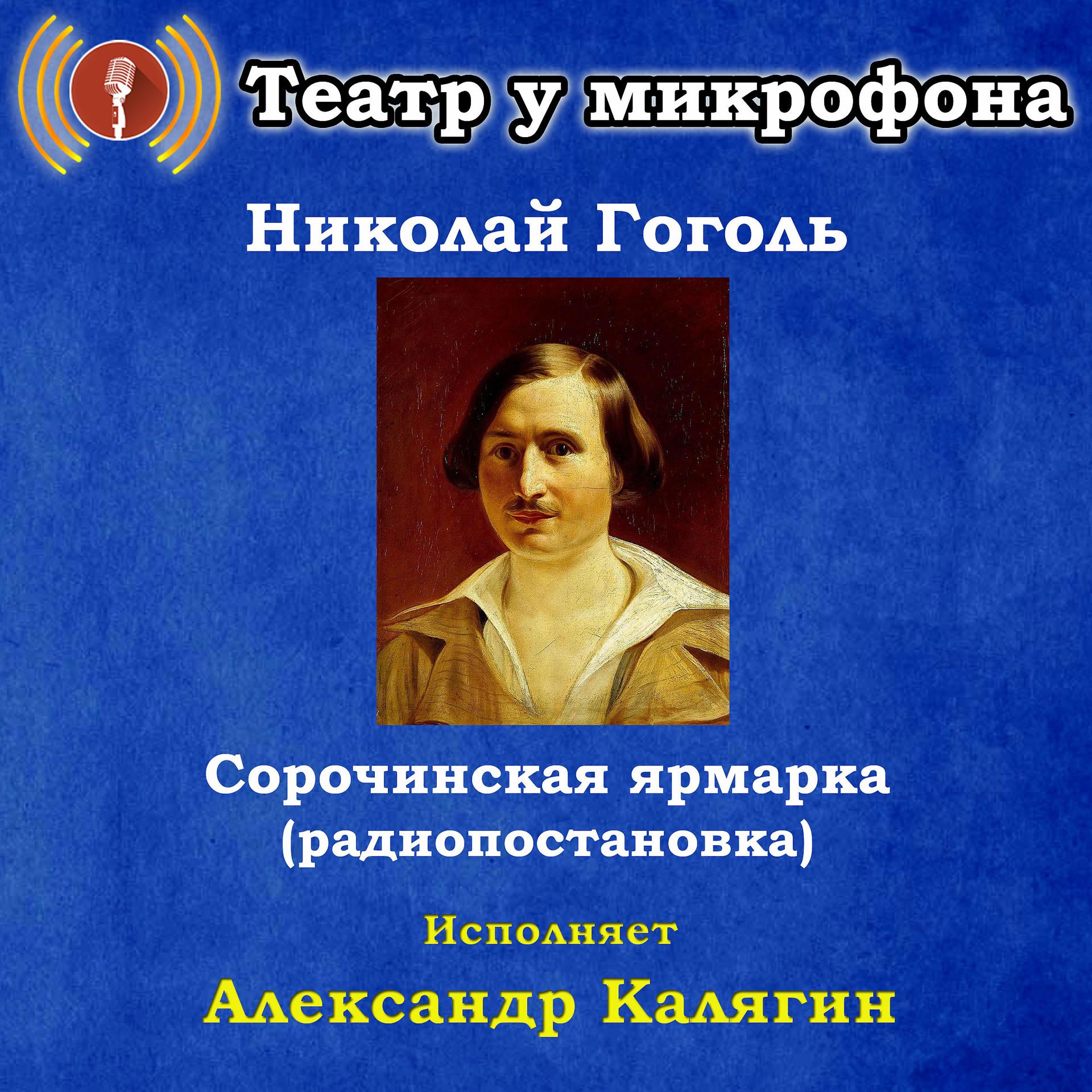 Постер альбома Николай Гоголь: Сорочинская ярмарка (Радиопостановка)