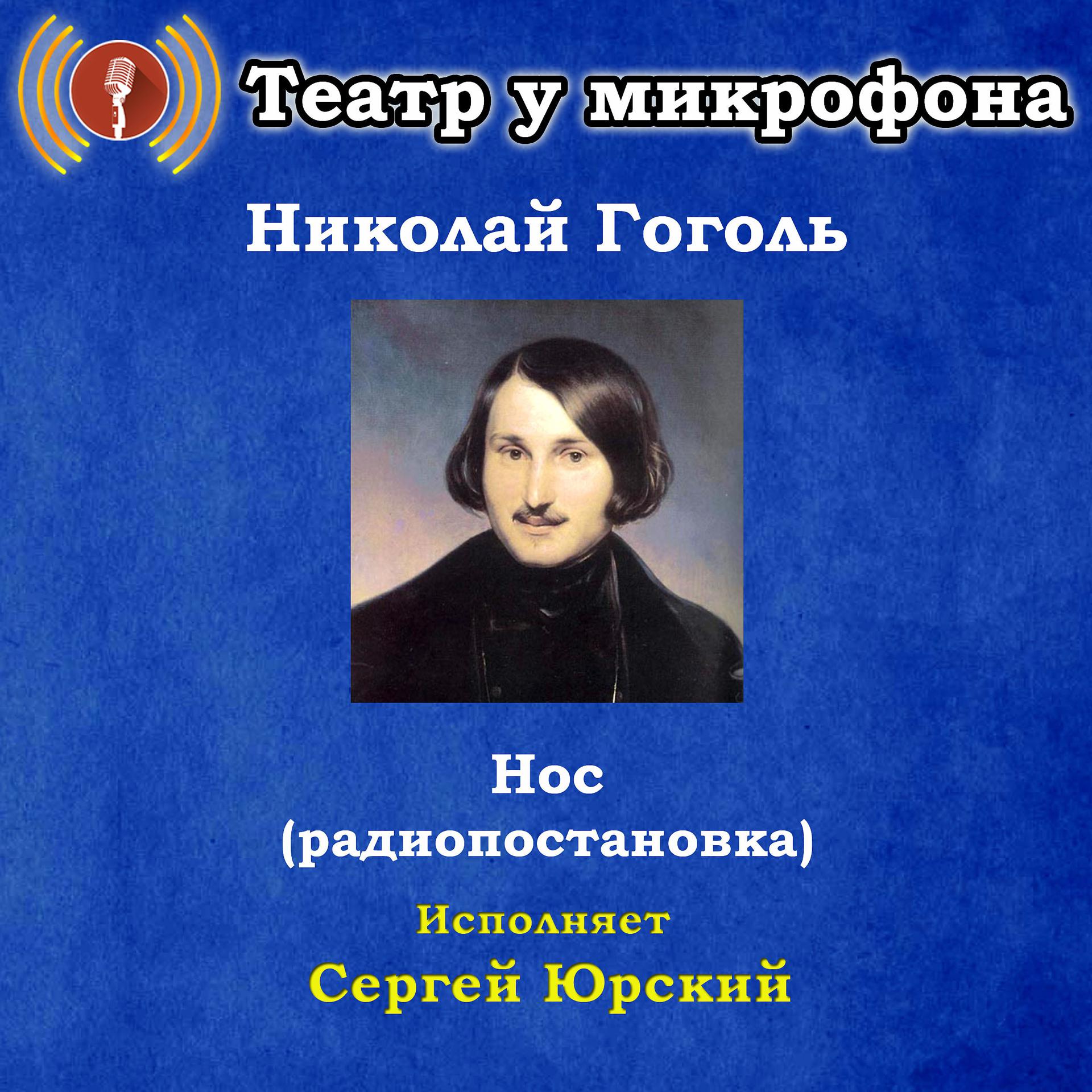 Постер альбома Николай Гоголь: Нос (Pадиопостановка)