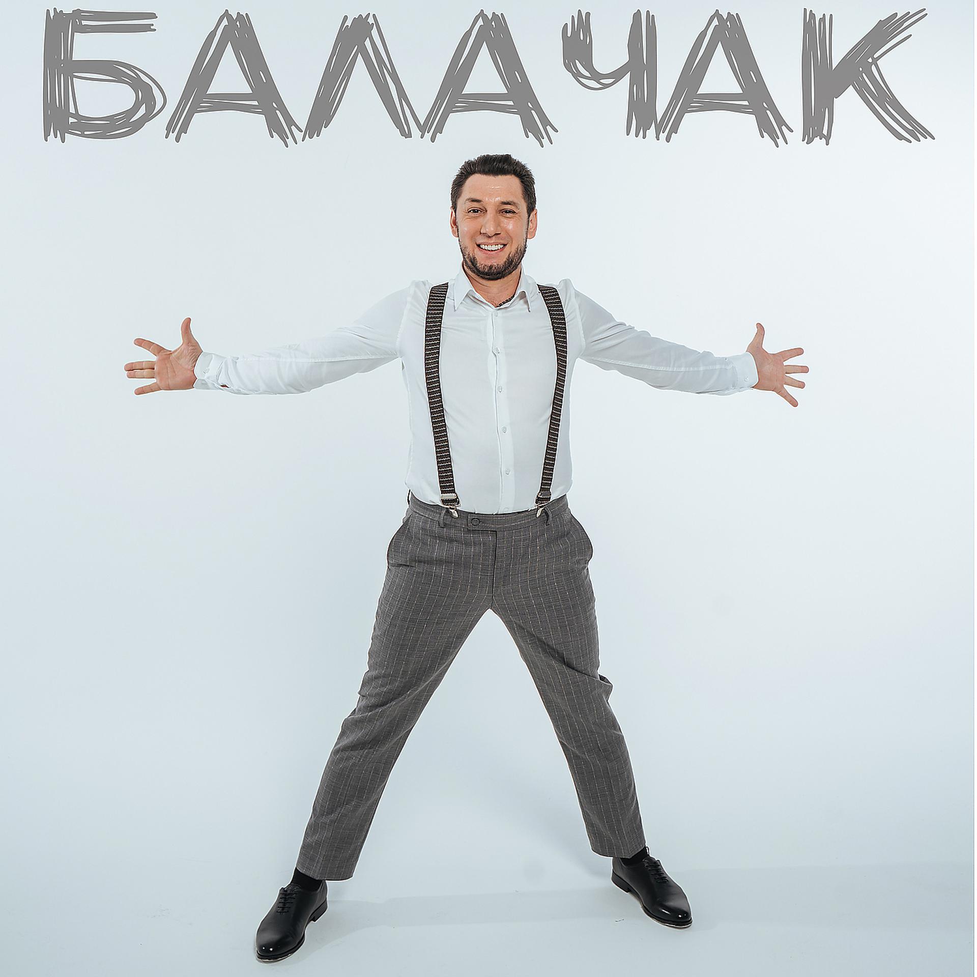 Постер альбома Балачак