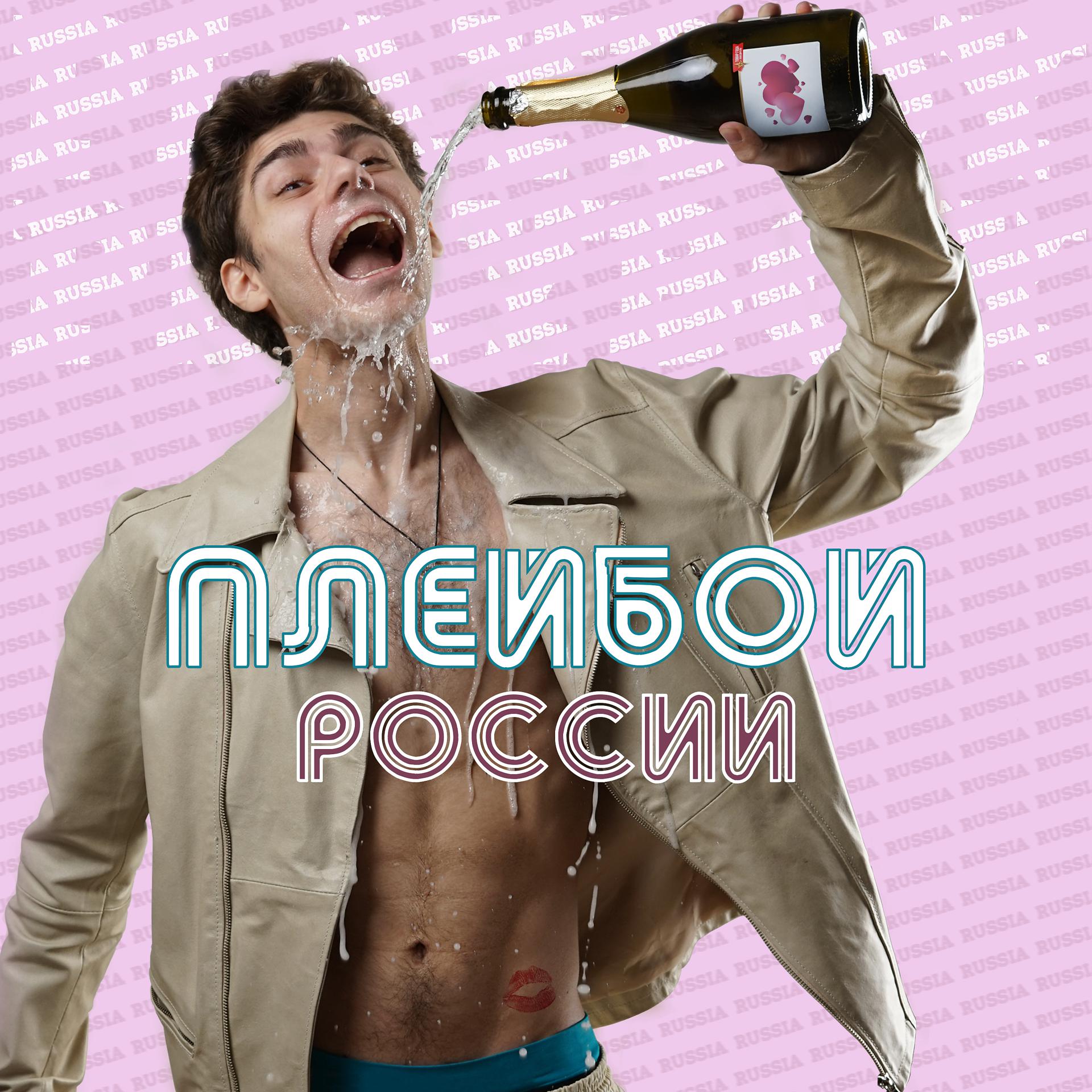 Постер альбома Плейбой России