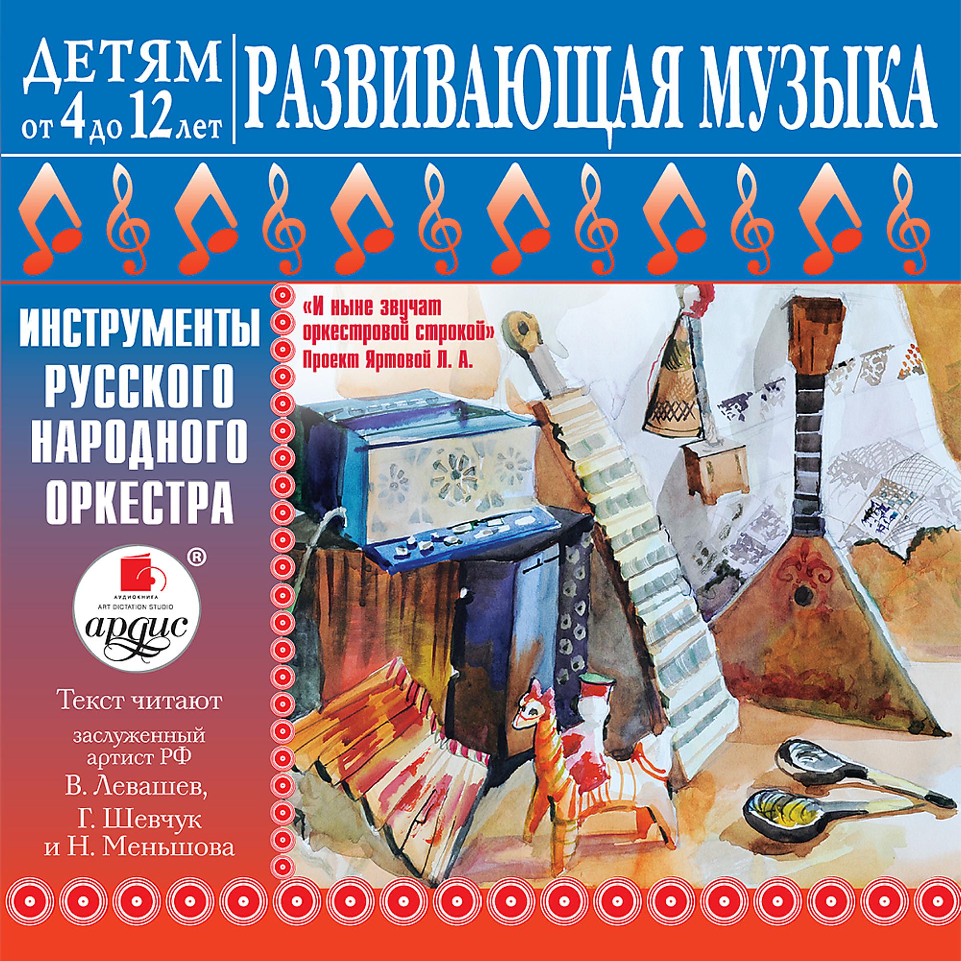 Постер альбома ДЕТЯМ от 4 до 12 лет. Развивающая музыка: Инструменты русского народного оркестра