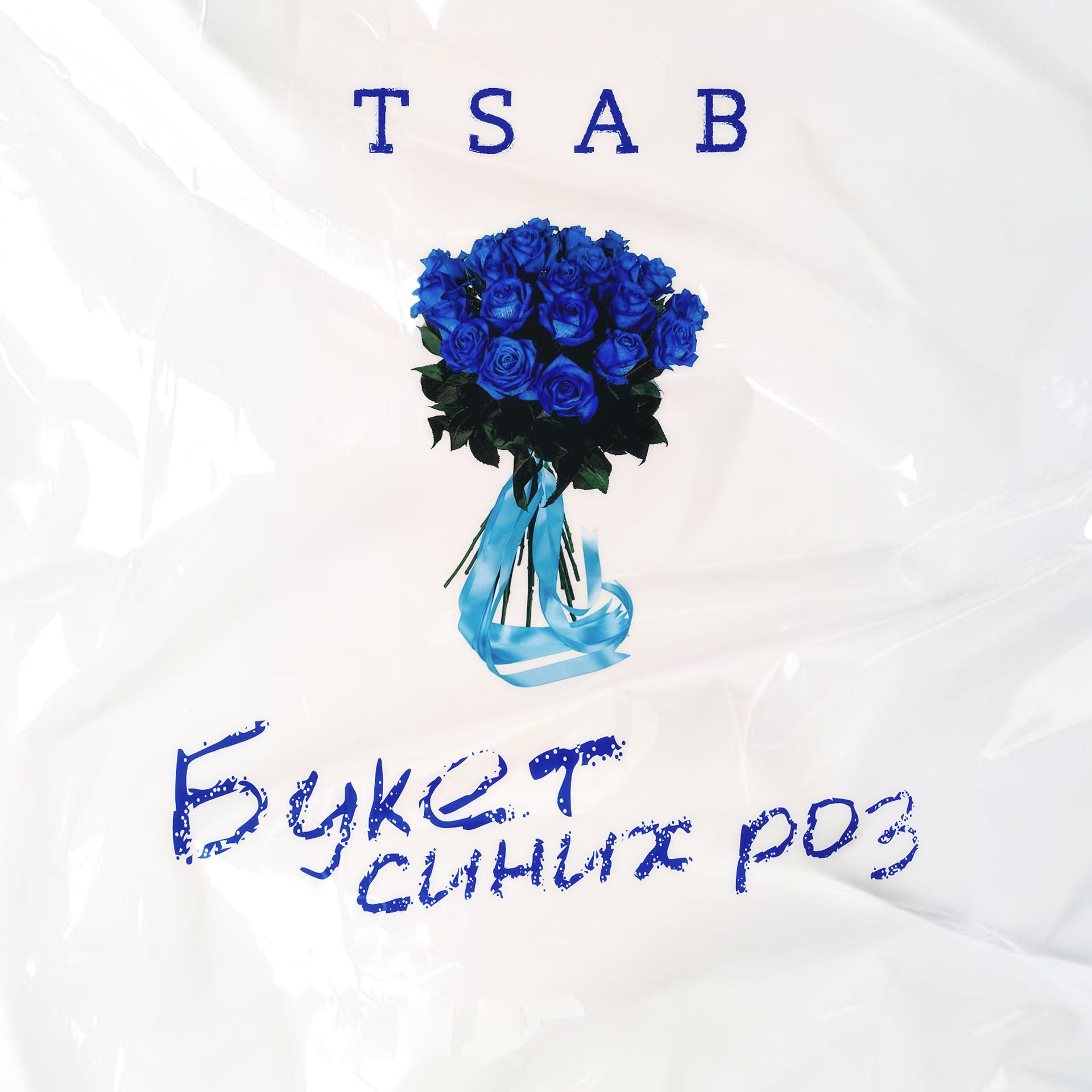 Постер альбома Букет синих роз