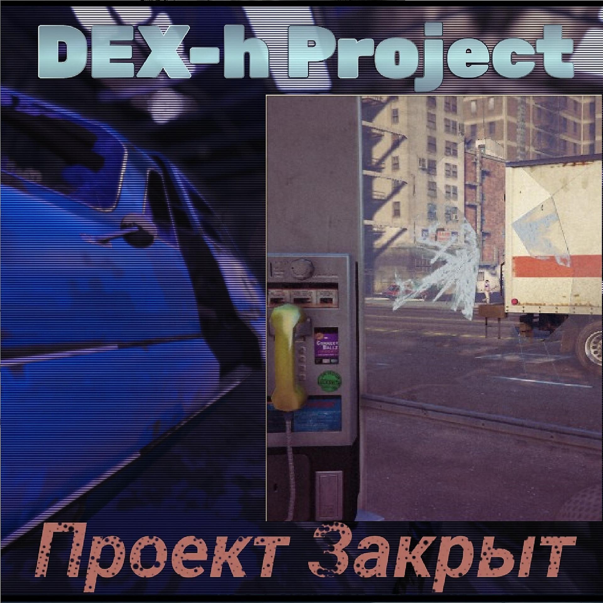 Постер альбома Проект Закрыт