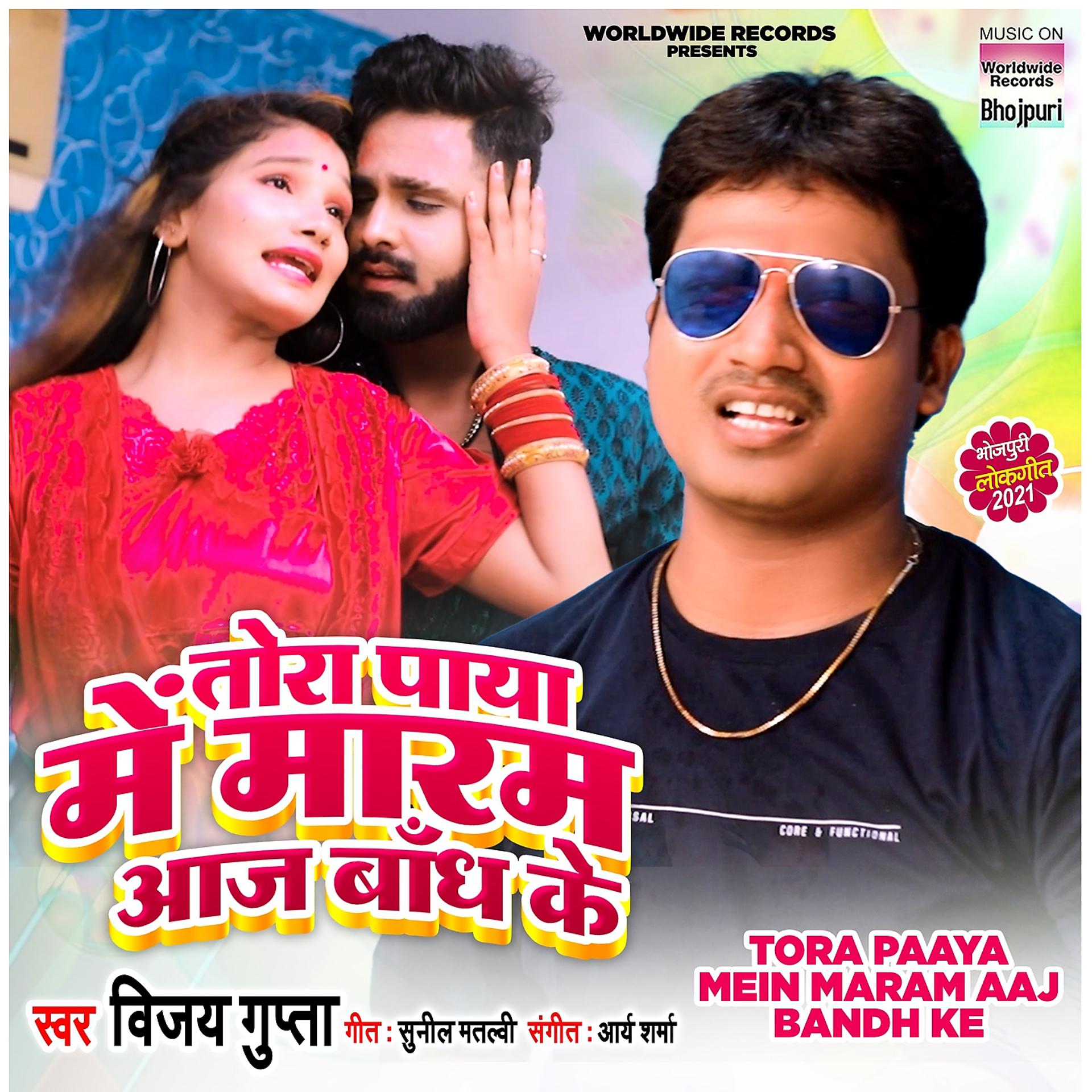Постер альбома Tora Paaya Mein Maram Aaj Bandh Ke