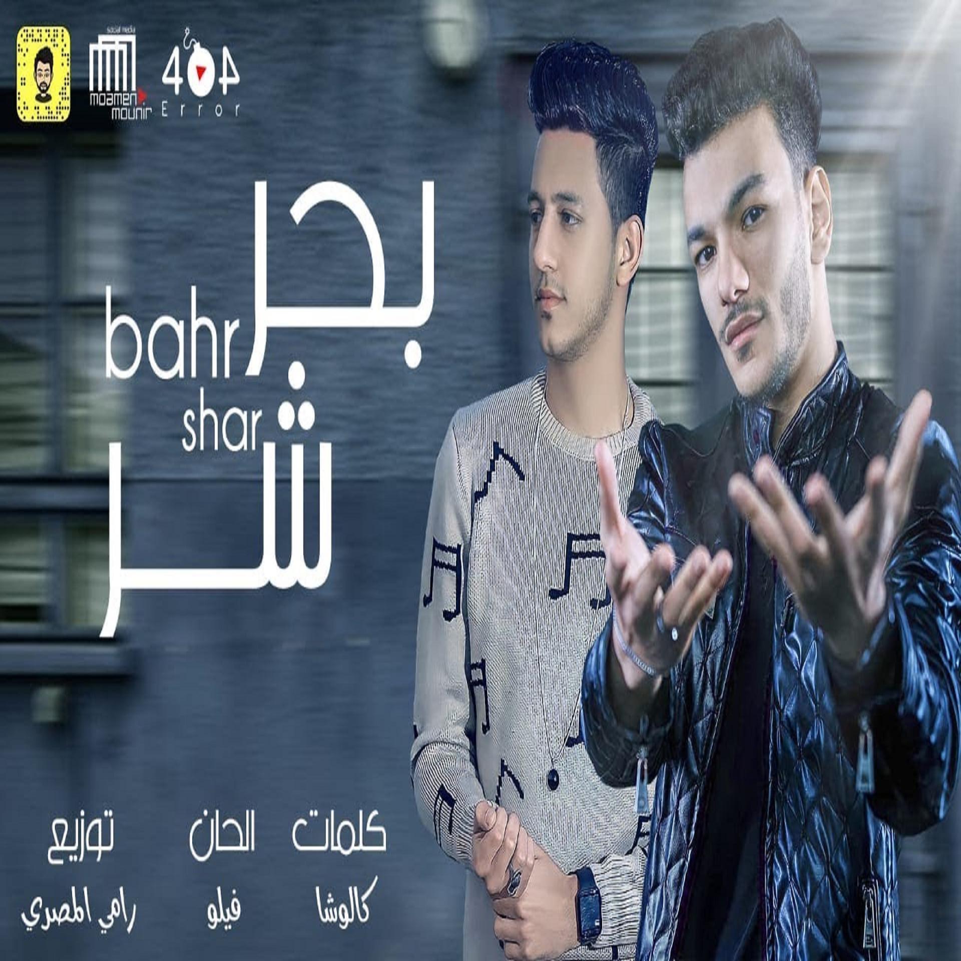Постер альбома بحر شر