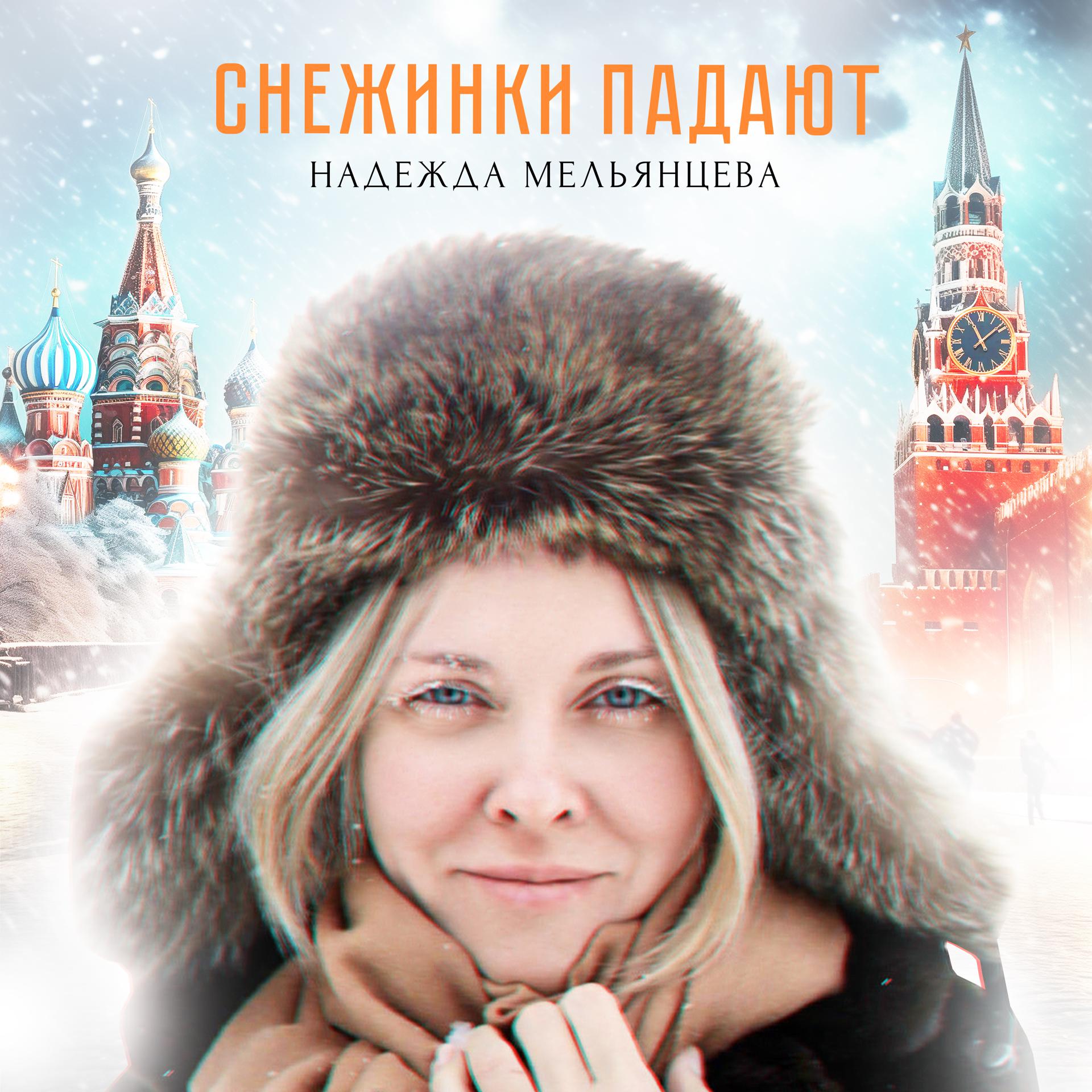 Постер к треку Надежда Мельянцева - Снежинки падают