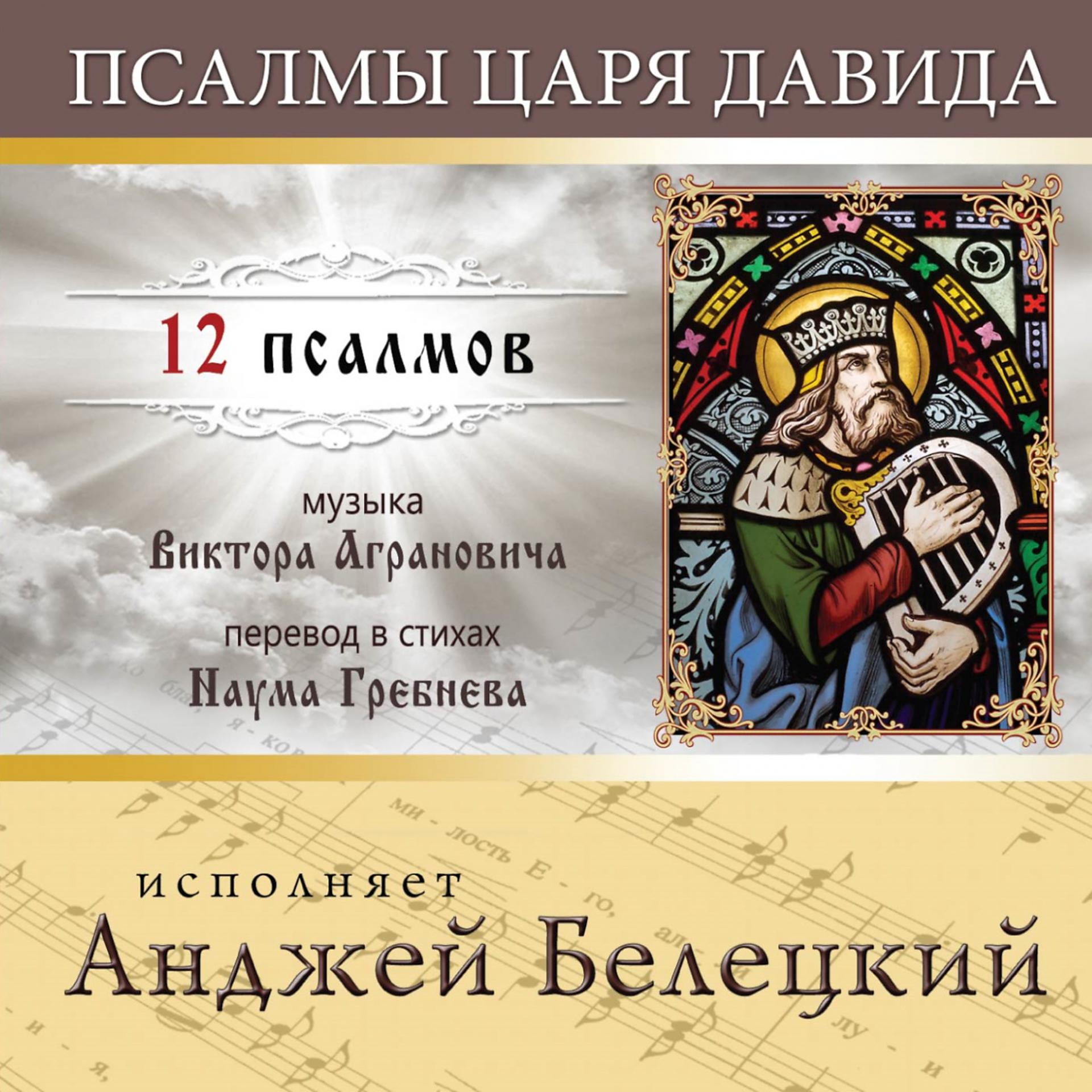 Постер альбома Виктор Агранович: Псалмы царя Давида