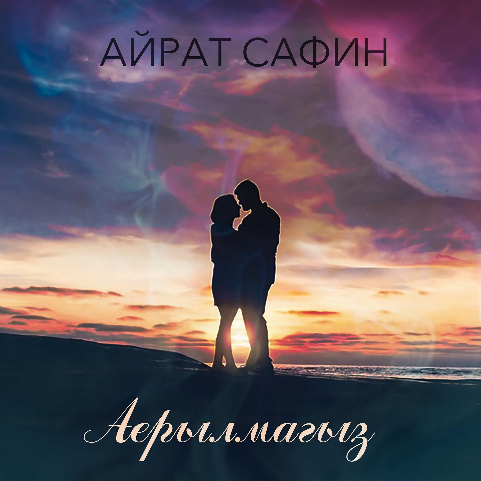 Постер альбома Аерылмагыз