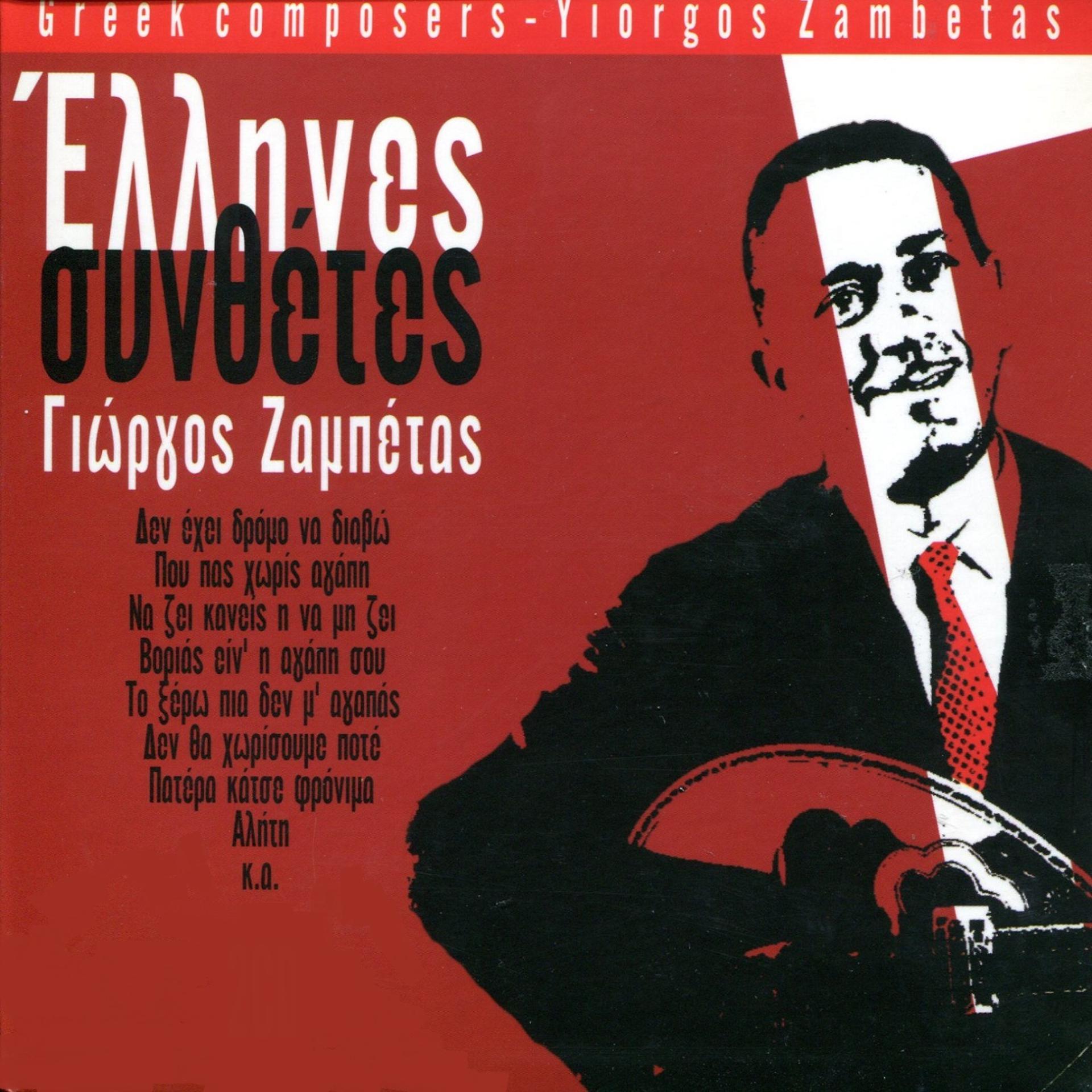 Постер альбома Greek Composers: Giorgos Zambetas