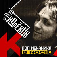 Постер альбома Поп-Механика в Noci