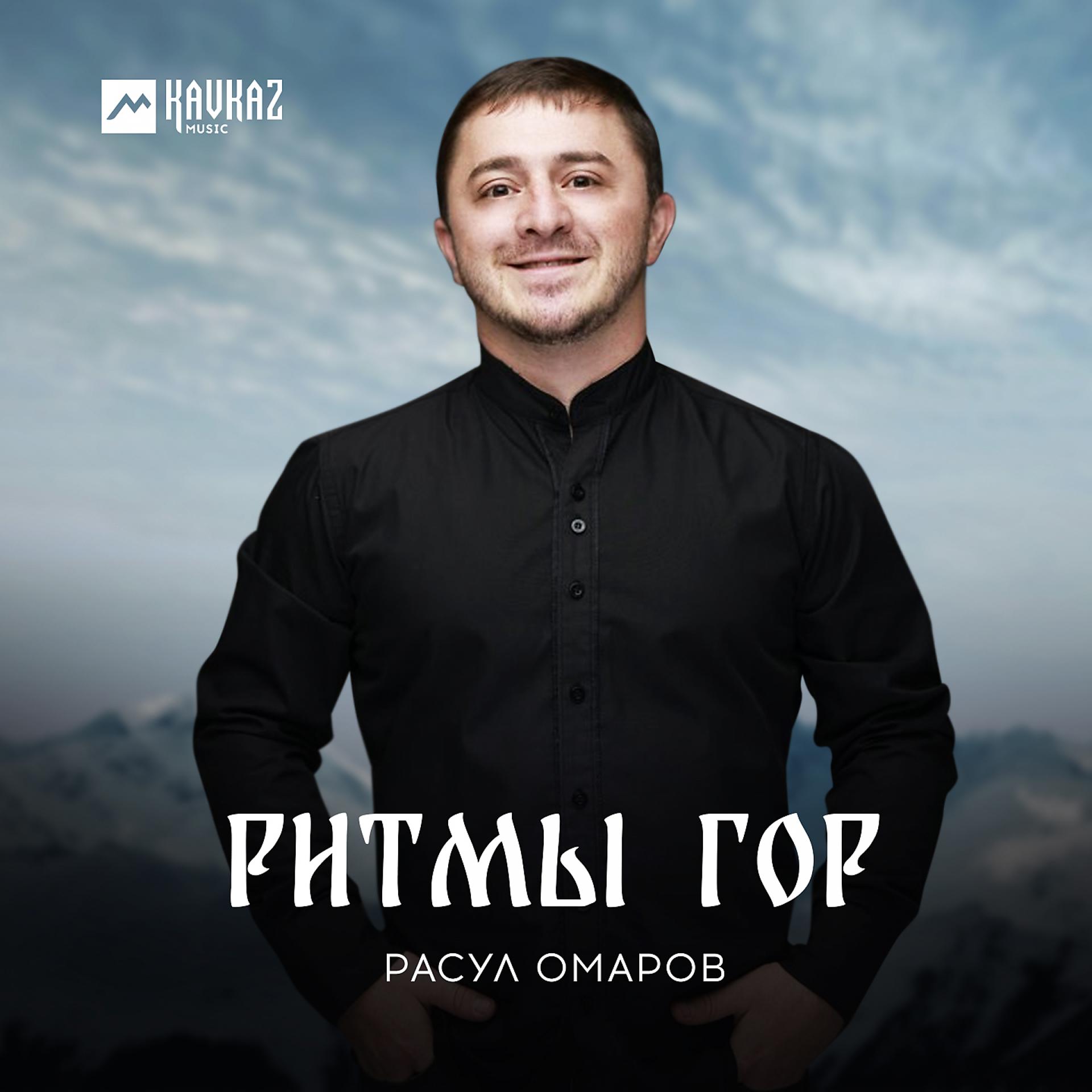 Постер к треку Расул Омаров - Приходите в гости